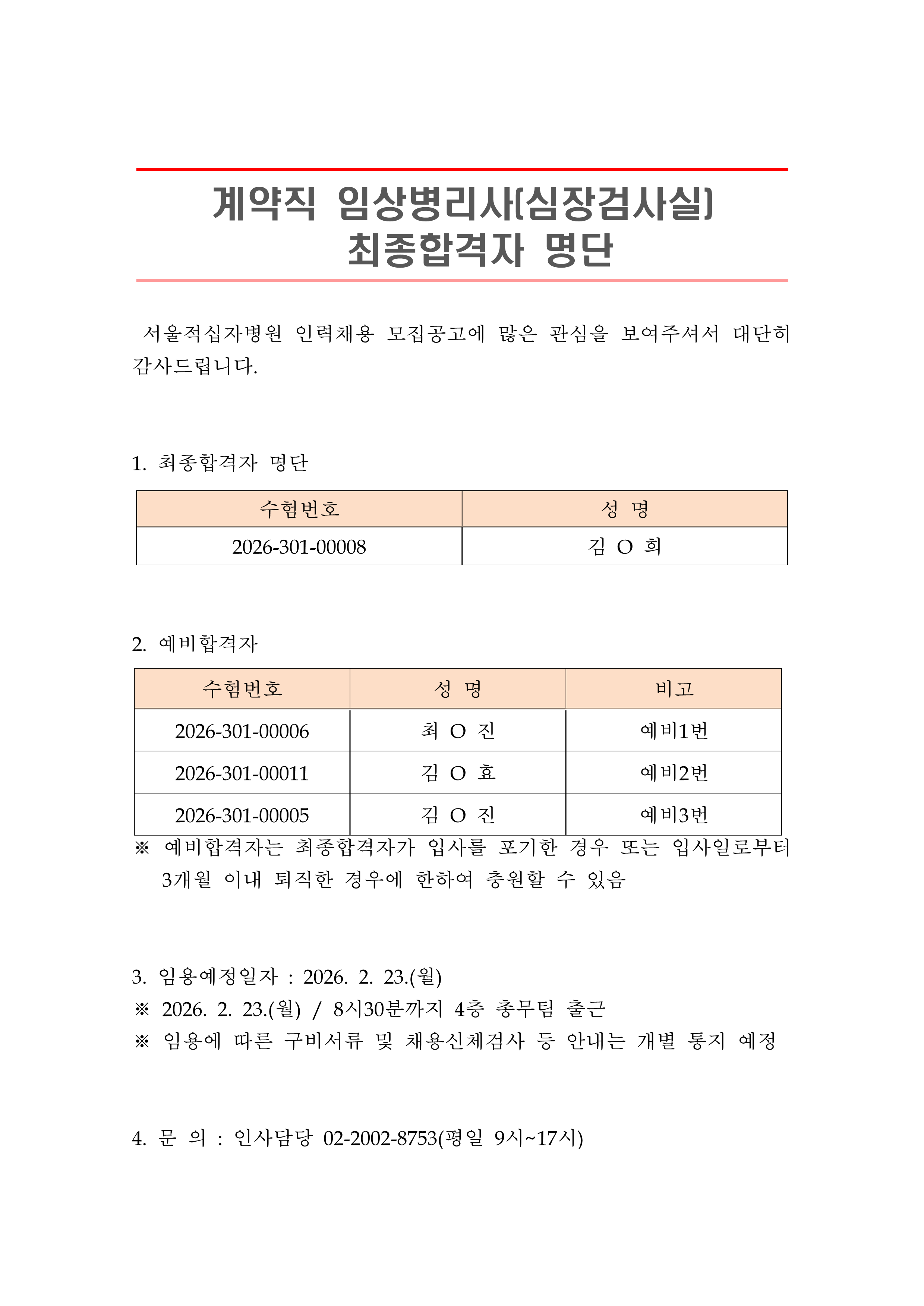 2 최종합격자 발표 안 계약직 임상병리사 심장검사실 1