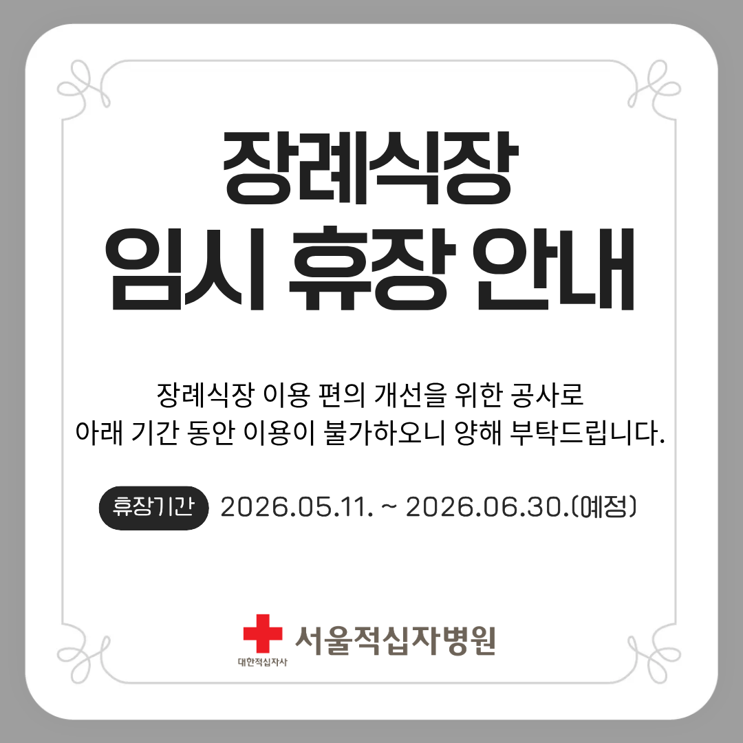 장례식장 휴장 안내 공지(~6.30.)