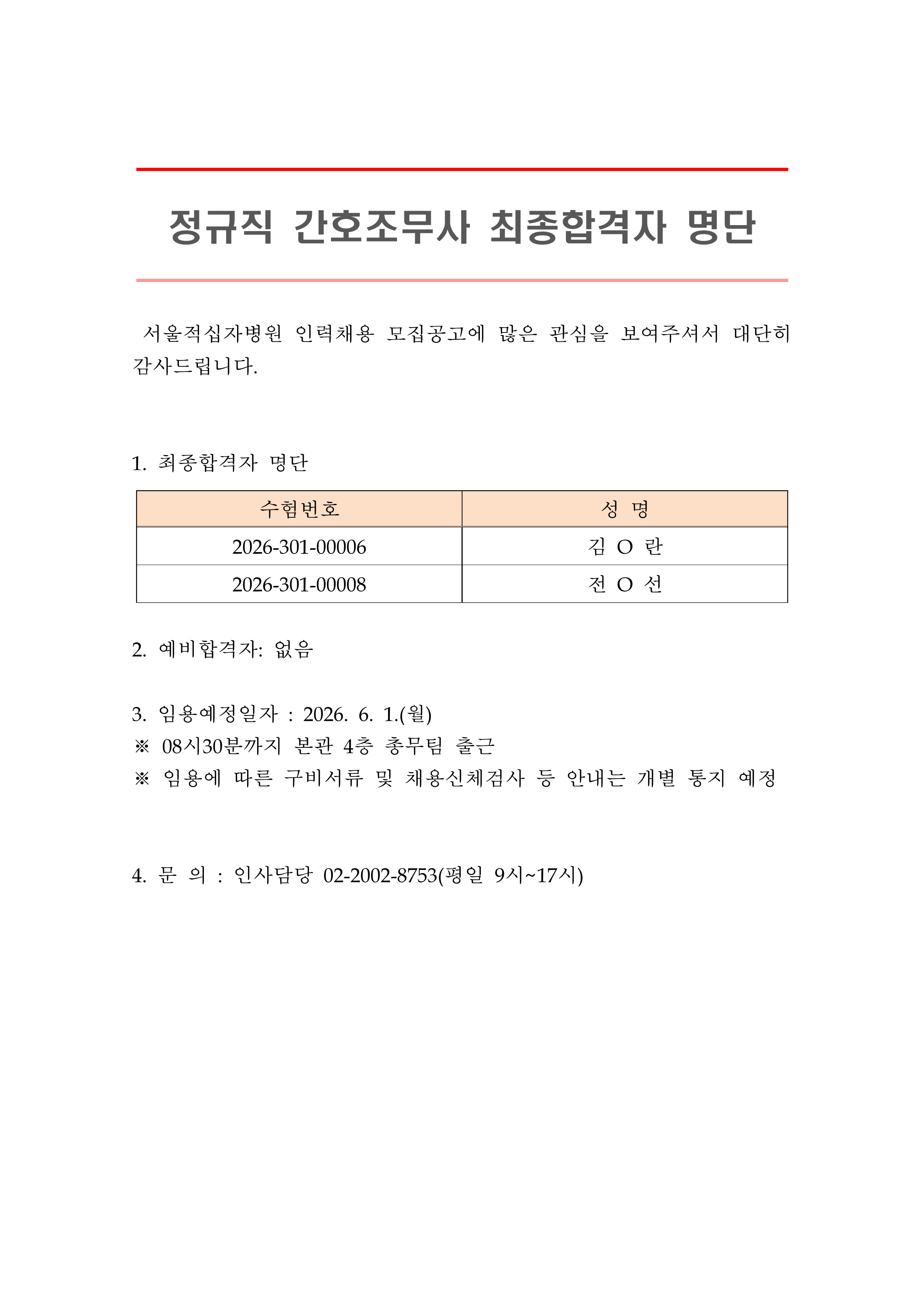 2 최종합격자 발표 안 정규직 간호조무사 1