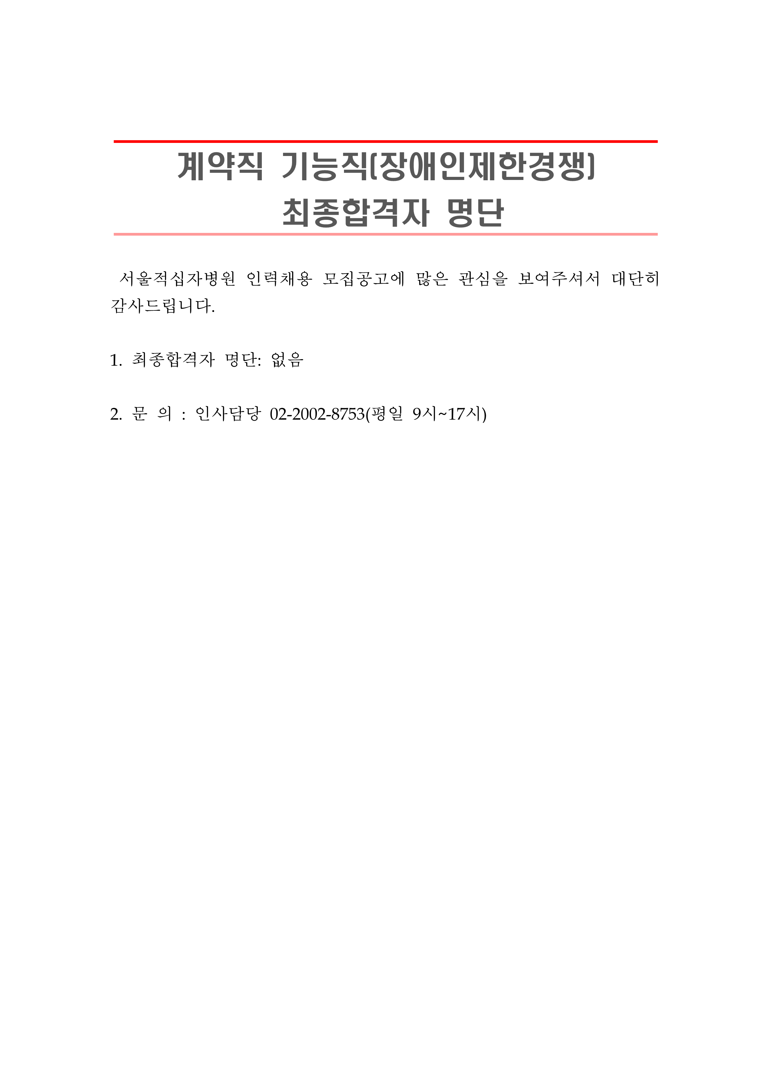 2 최종합격자 발표 안 261019계약직 기능직 장애인제한경쟁 1