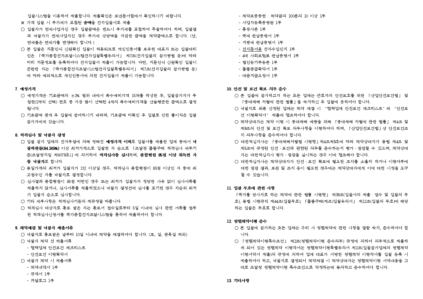 붙임1 입찰공고문002