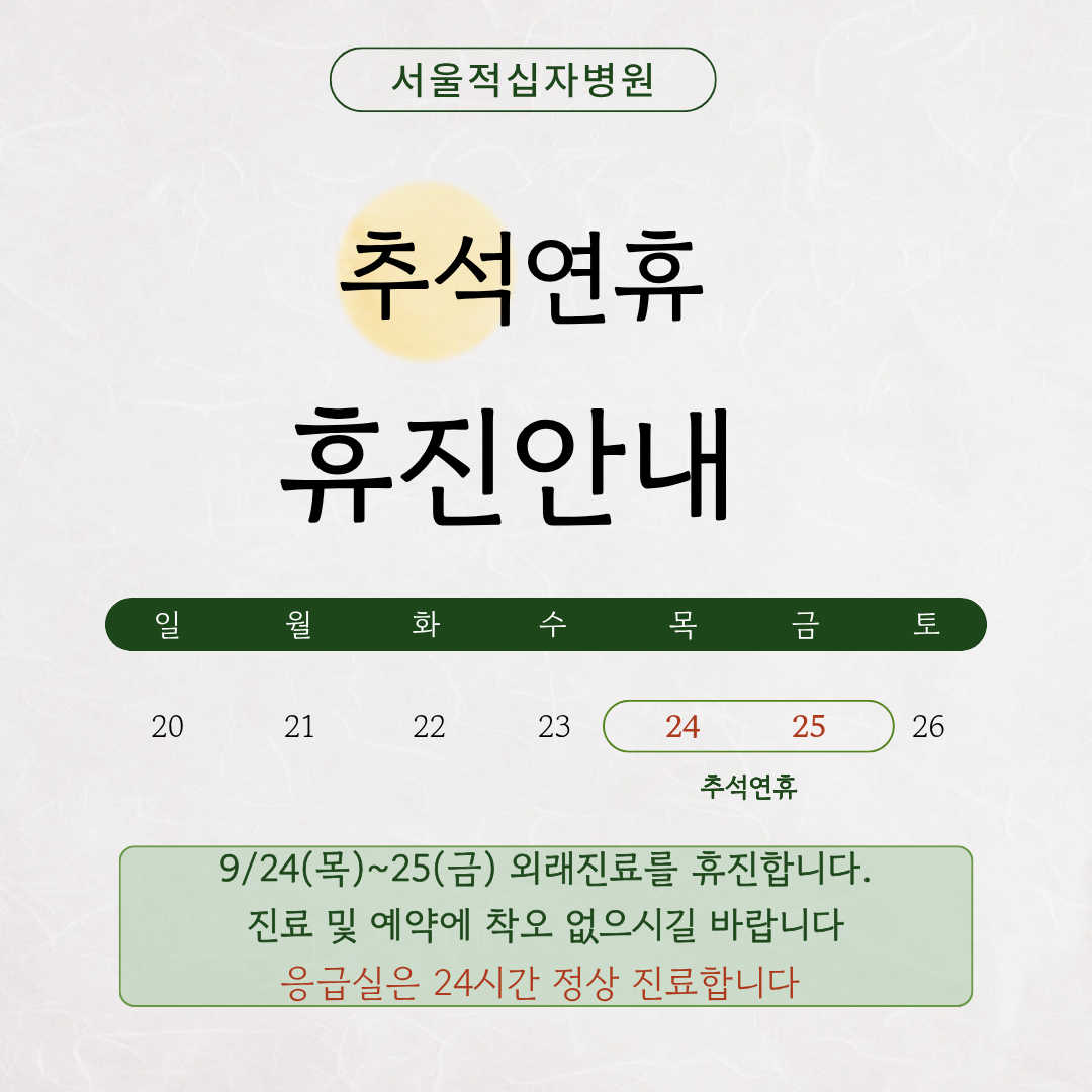 2026년도 추석연휴 휴진안내