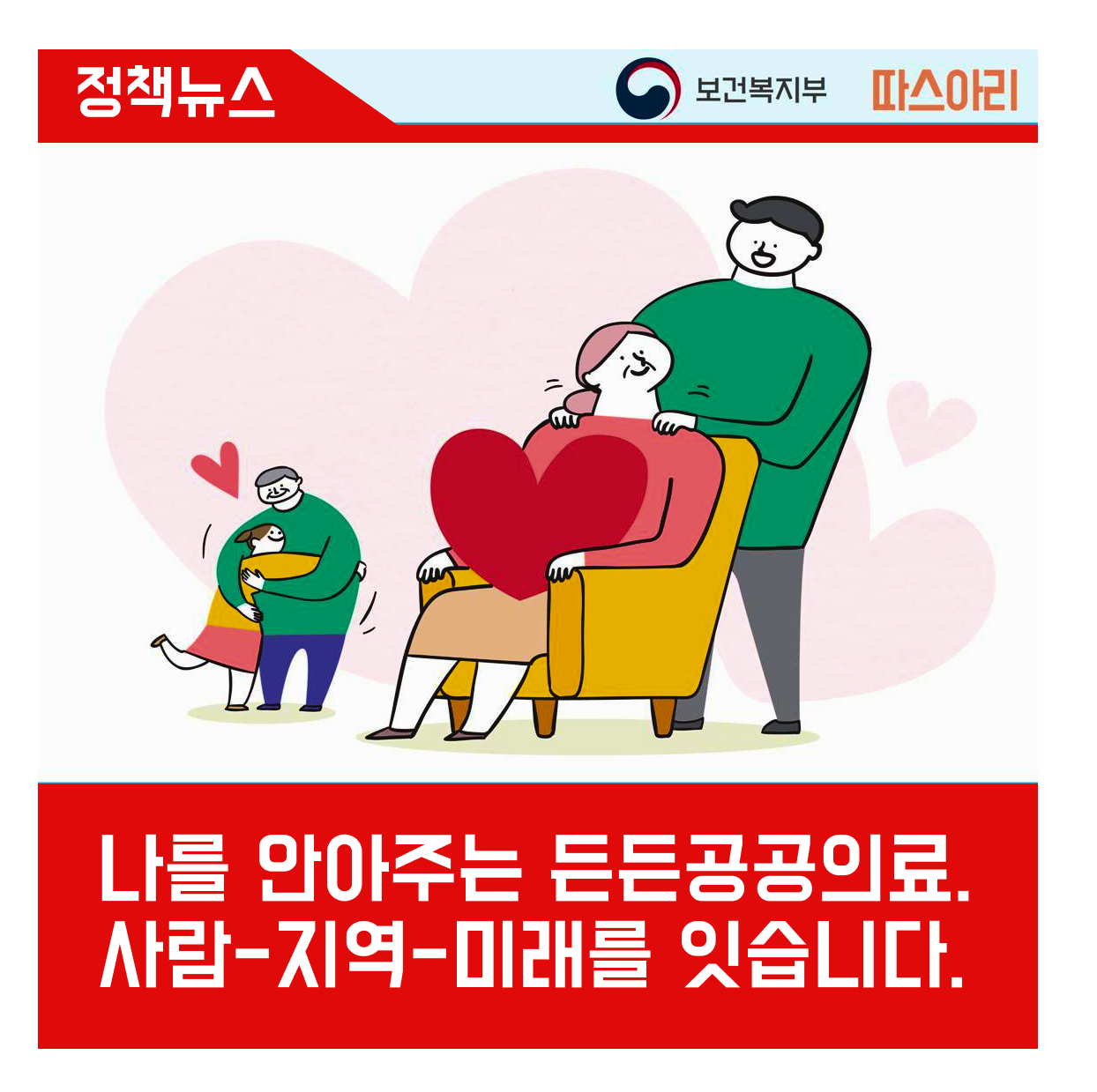 정책뉴스 공공의료 캠페인  정책뉴스 보건복지부 따스아리 나를 안아주는 든든공공의료 사람 지역 미래를 잇습니다.