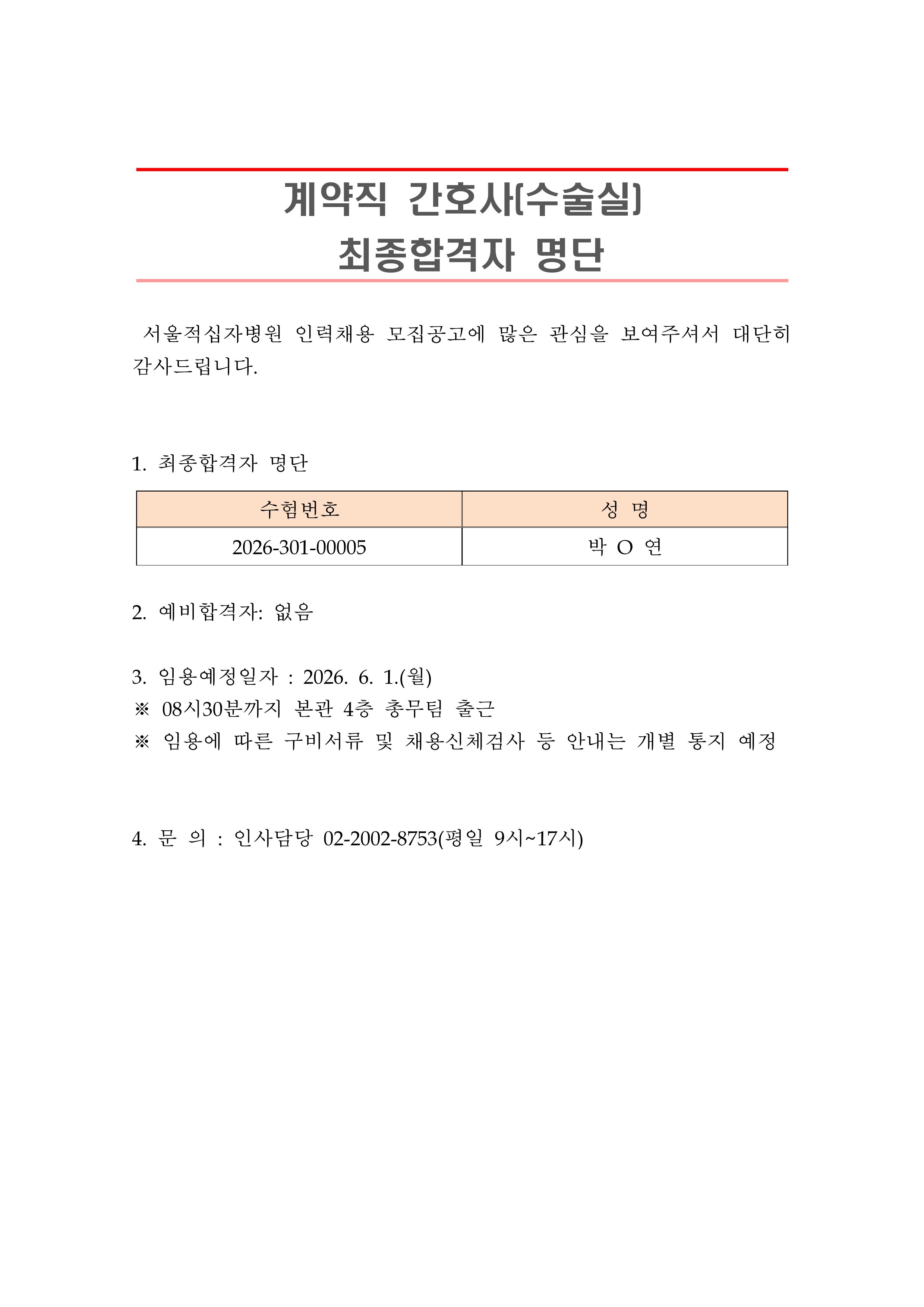 2 최종합격자 발표 안 계약직 간호사 수술실 1