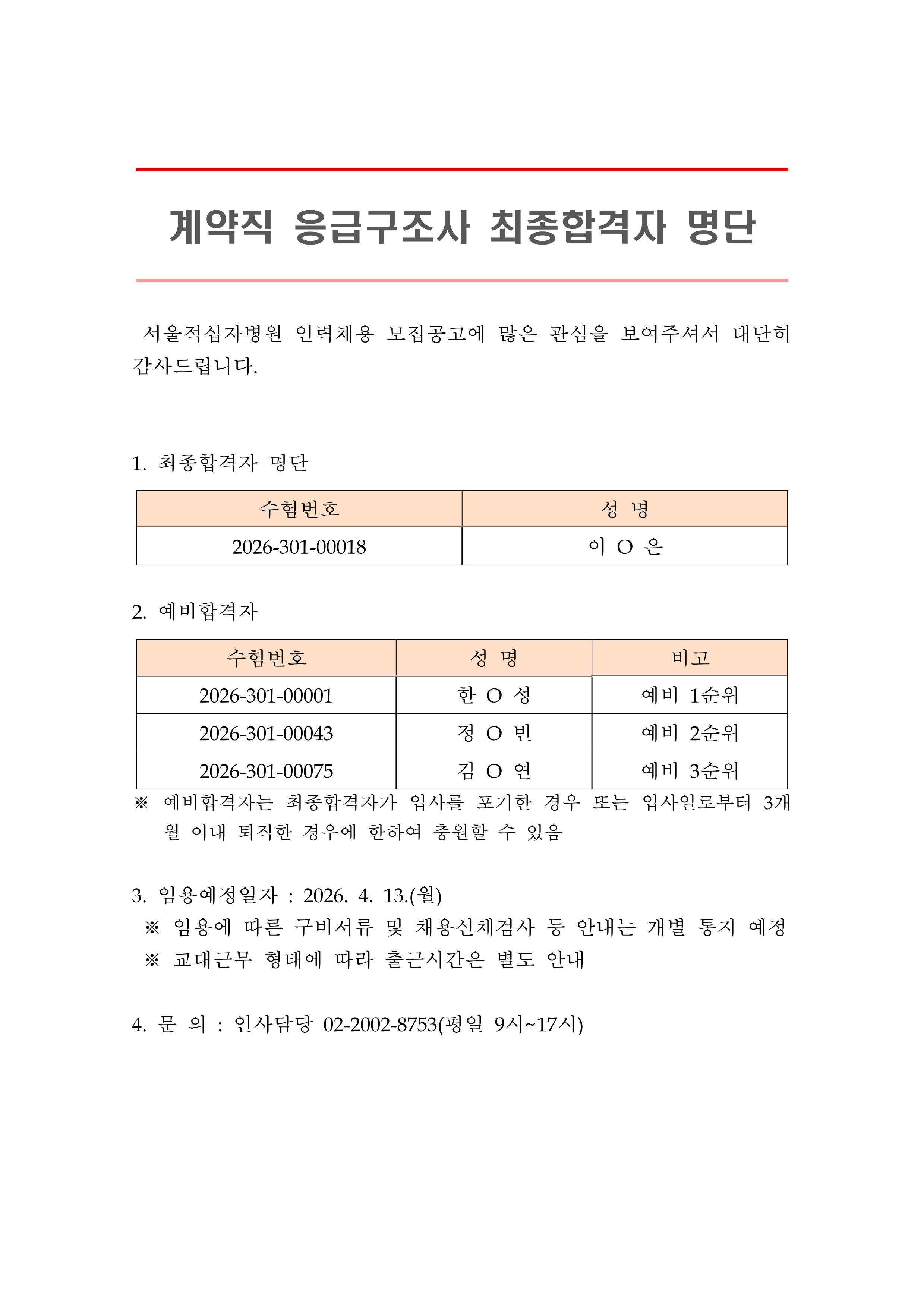 2 최종합격자 발표 안 계약직 응급구조사 1