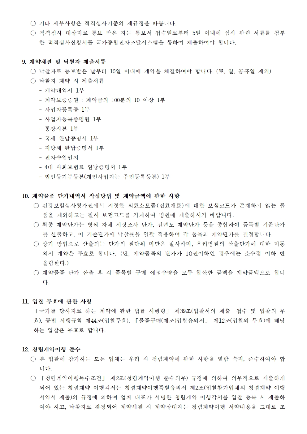 붙임1 입찰공고문004