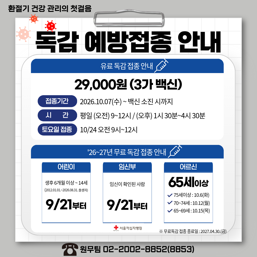 2026 독감 예방접종 안내