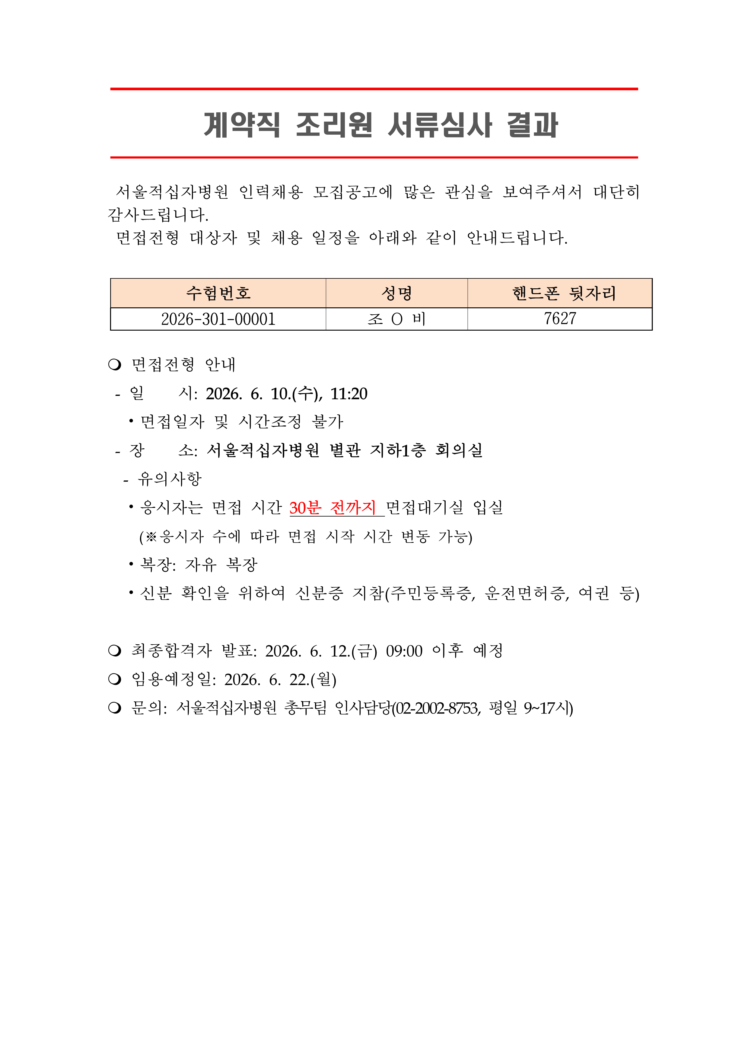 3 서류합격자 발표 260622계약직 조리원 1