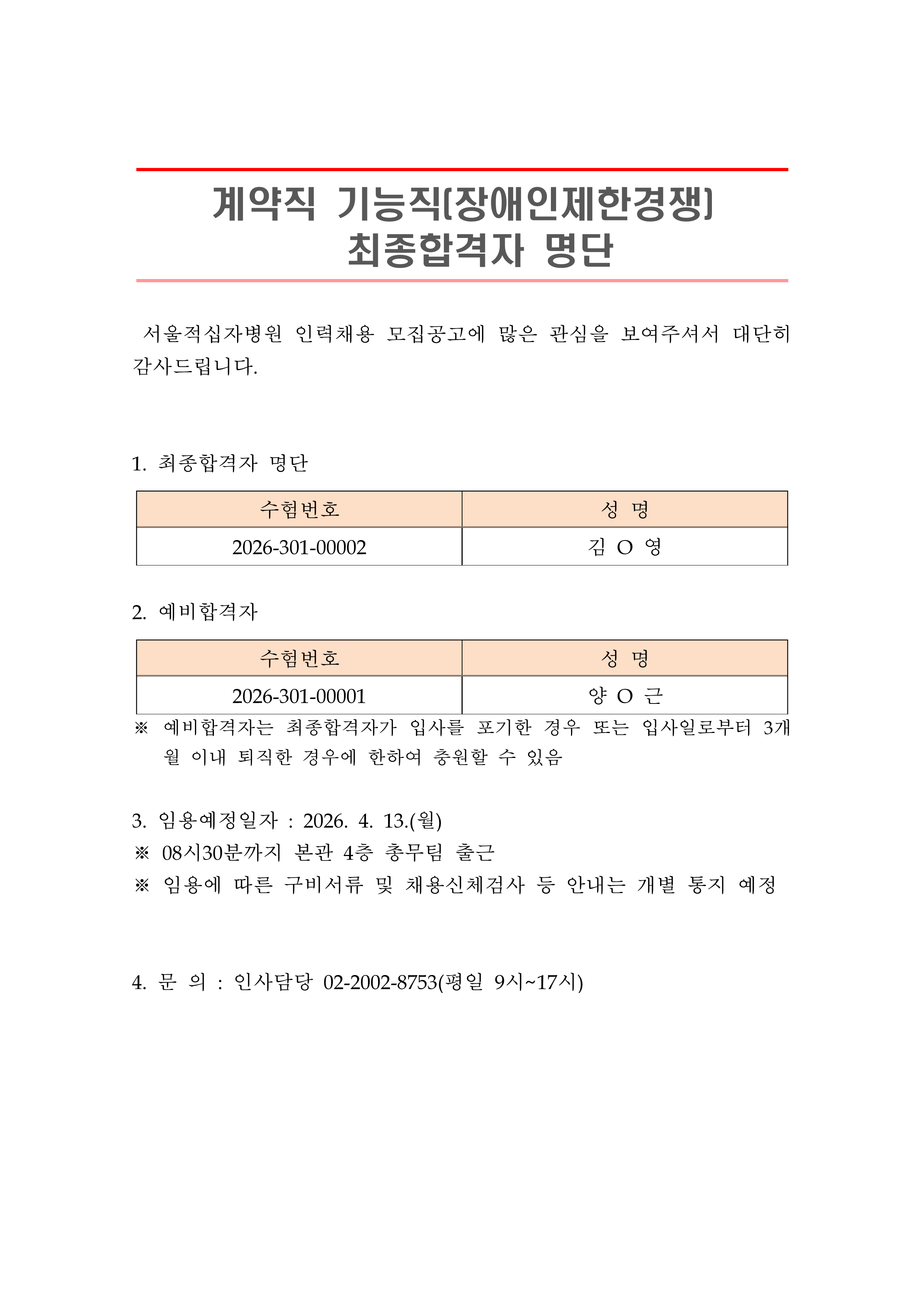 2 최종합격자 발표 안 계약직 기능직 장애인제한경쟁 1