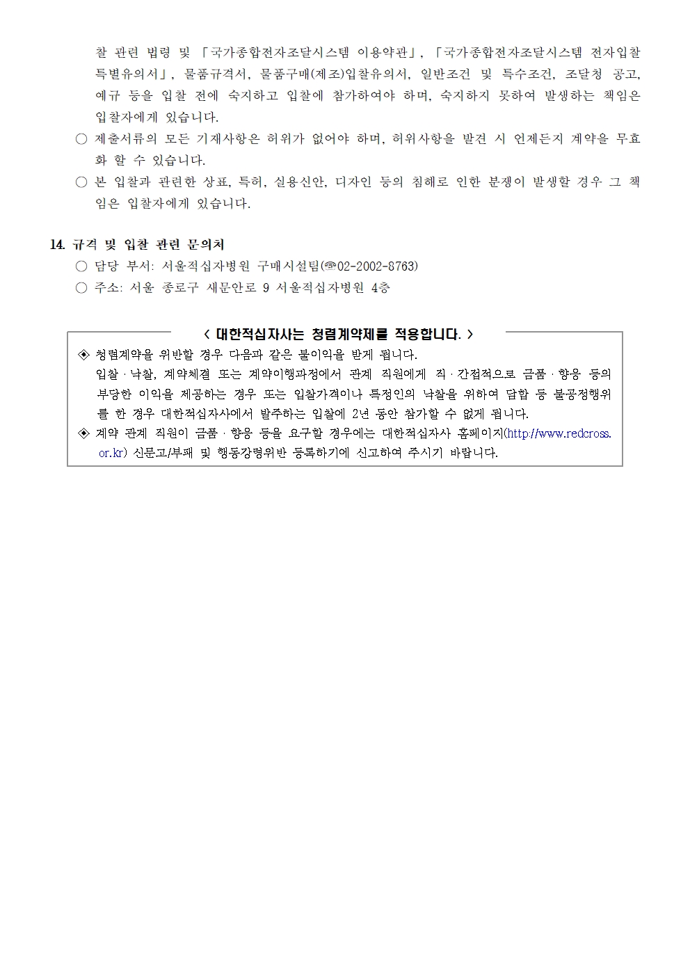 입찰공고 | 병원소식 | 2024년 서울적십자병원 영상의학과 DR장비(디지털 X-Ray 장비) 입찰 공고 | 입찰공고 | 서울적십자병원