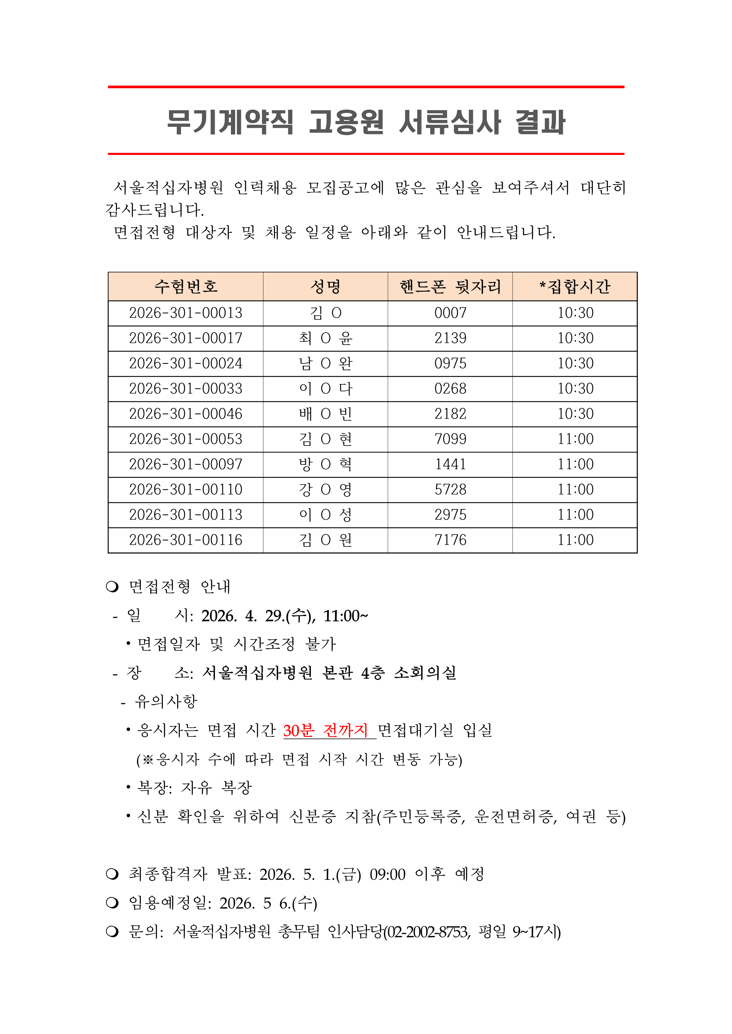 3 서류합격자 발표 260506무기계약직 고용원 1