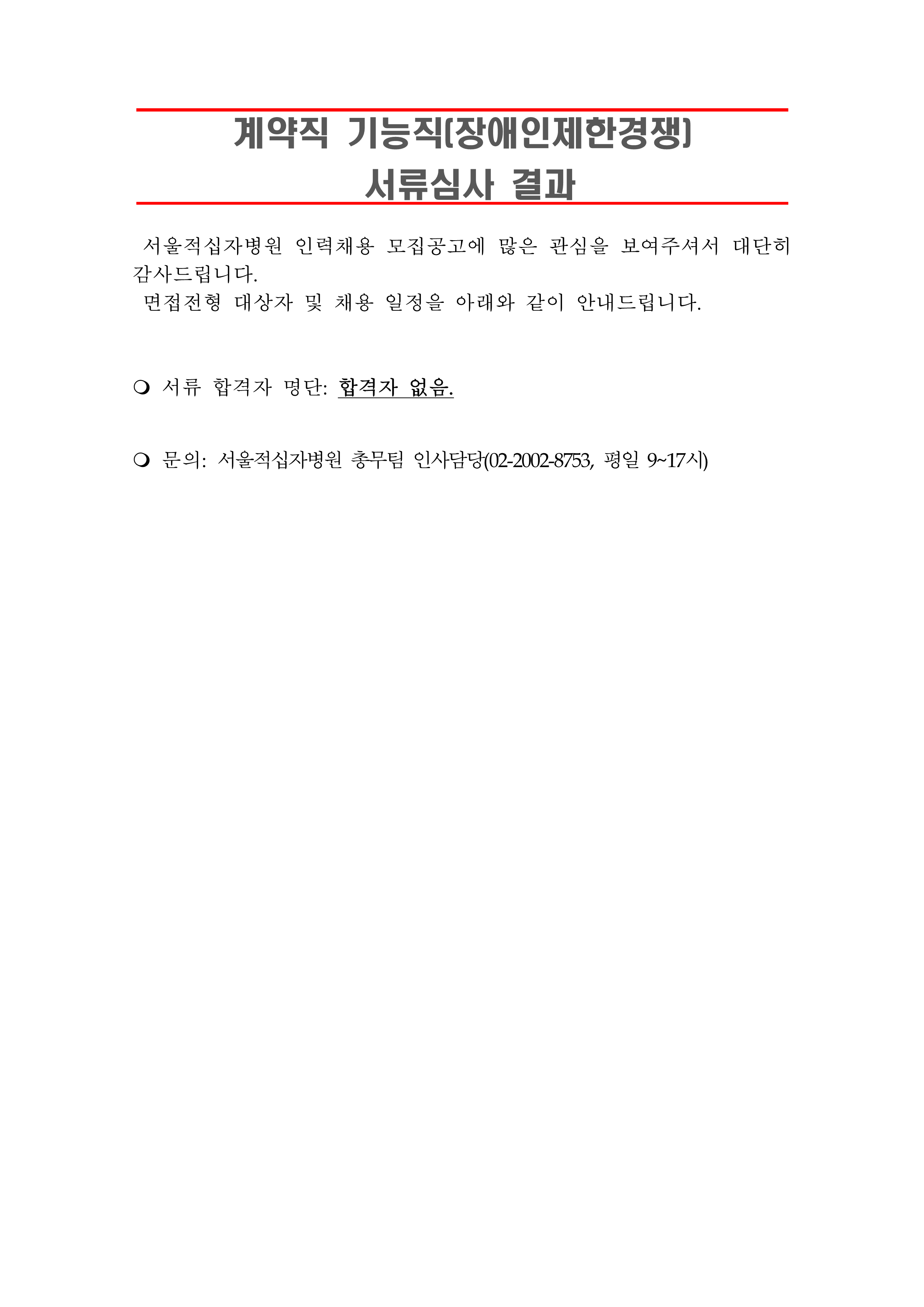 3 서류합격자 발표 260506계약직 기능직 장애인제한경쟁 1