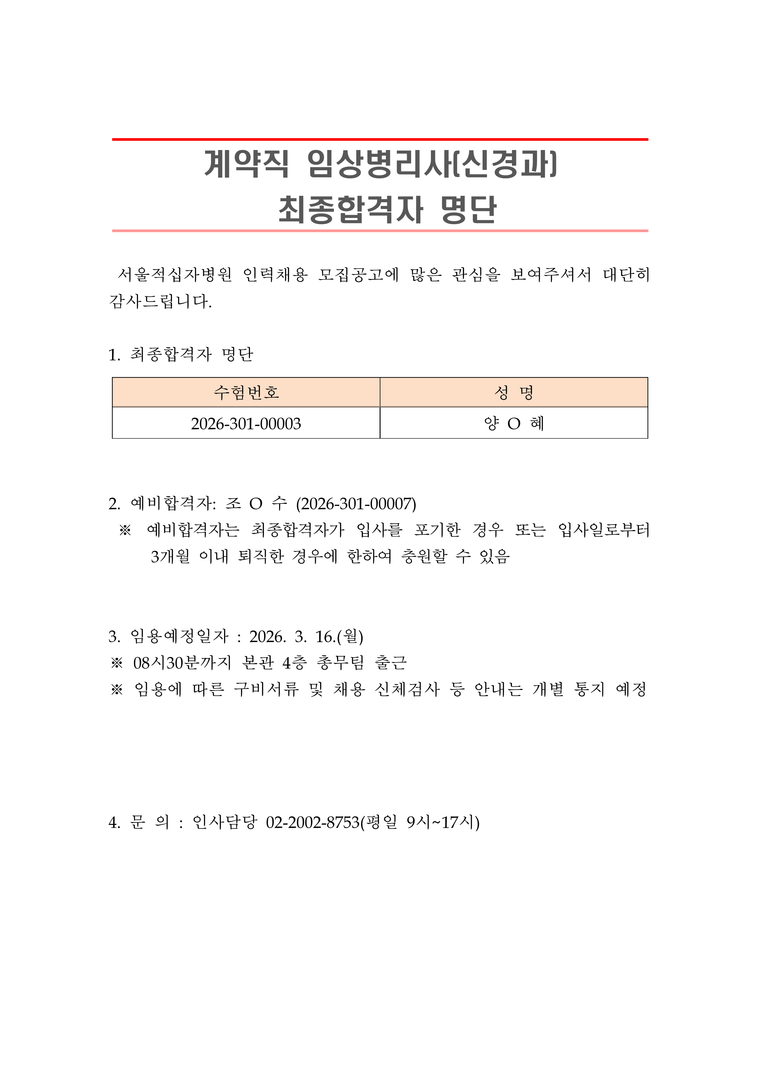 2 최종합격자 발표 안 계약직 임상병리사 신경과 1