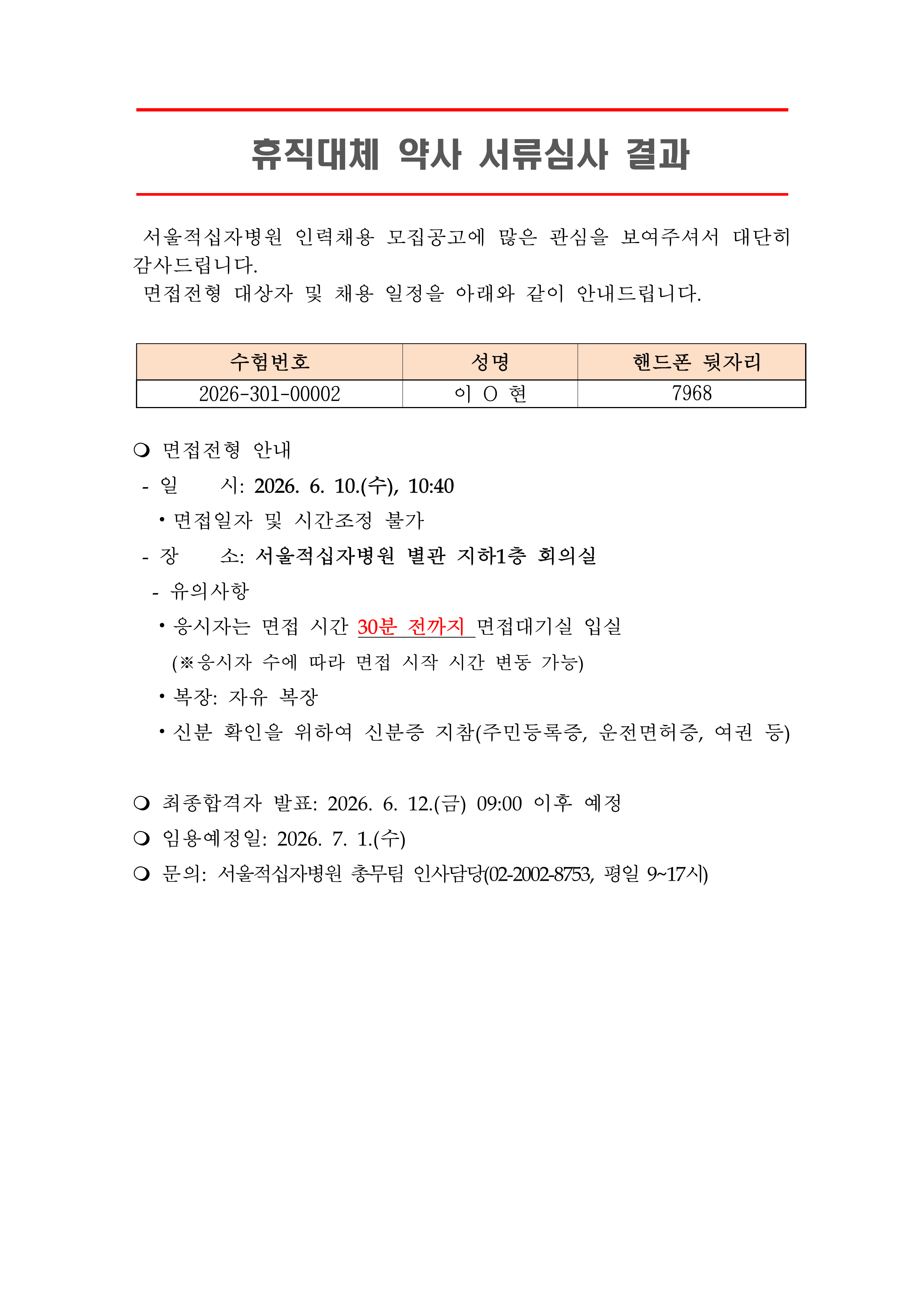 3 서류합격자 발표 260701휴직대체 약사 1