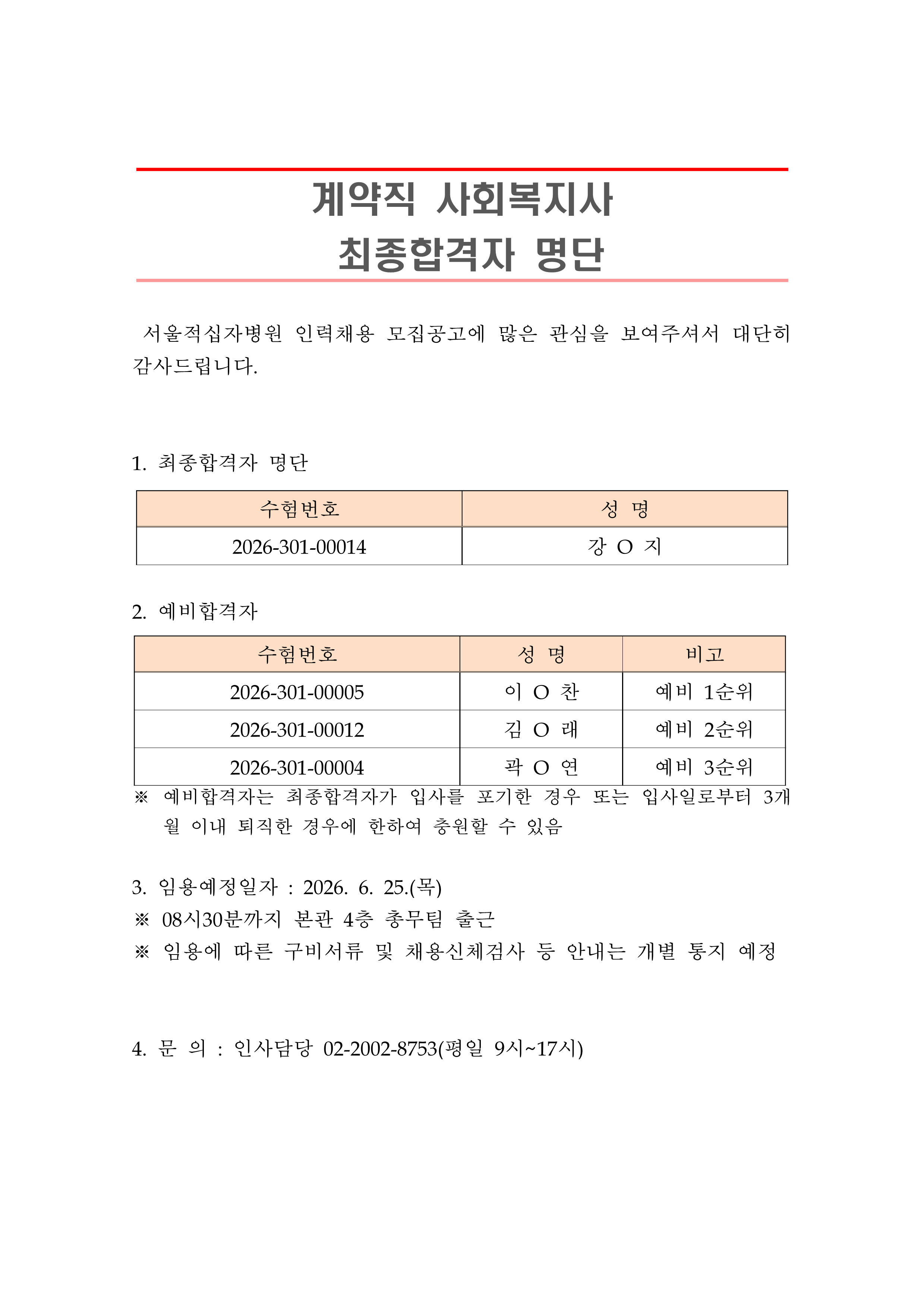 2 최종합격자 발표 안 260625계약직 사회복지사 1