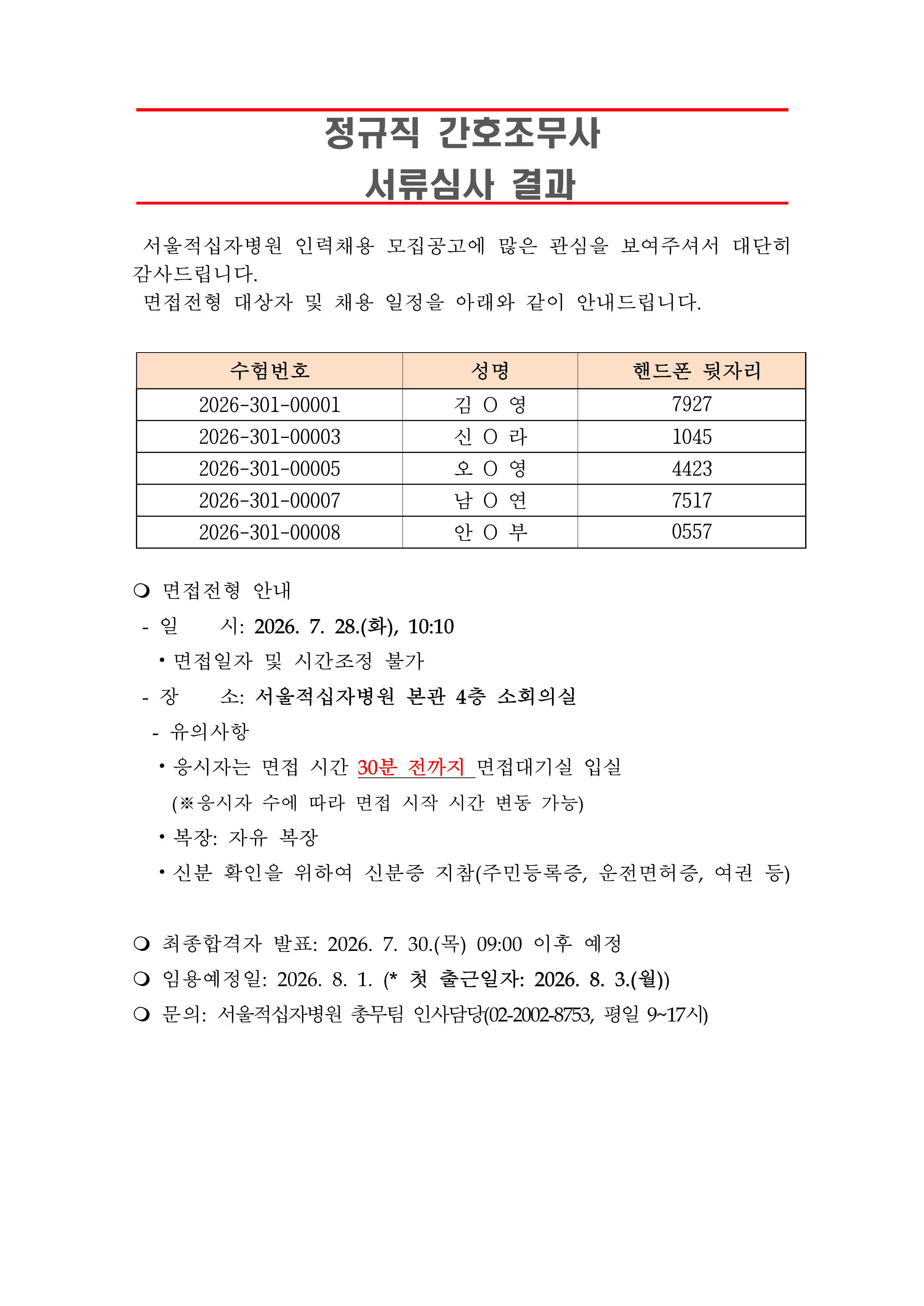 3 서류합격자 발표 260801정규직 간호조무사 1