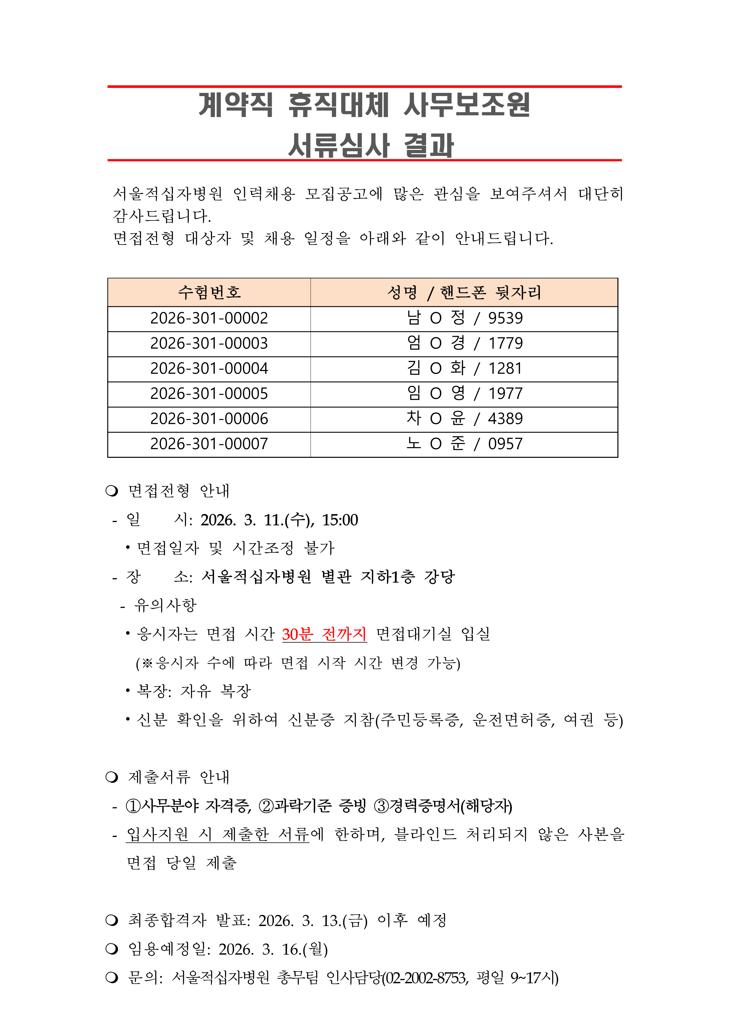 3 서류합격자 발표 260316휴직대체 사무보조원 1