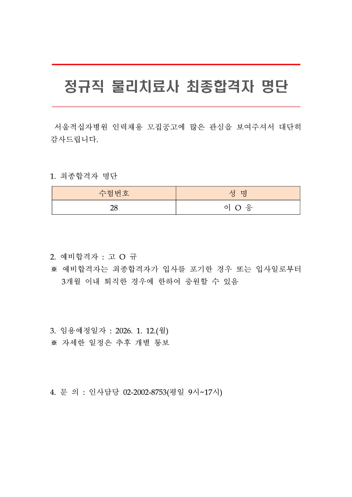 공지최종합격자 발표 정규직 물리치료사 1