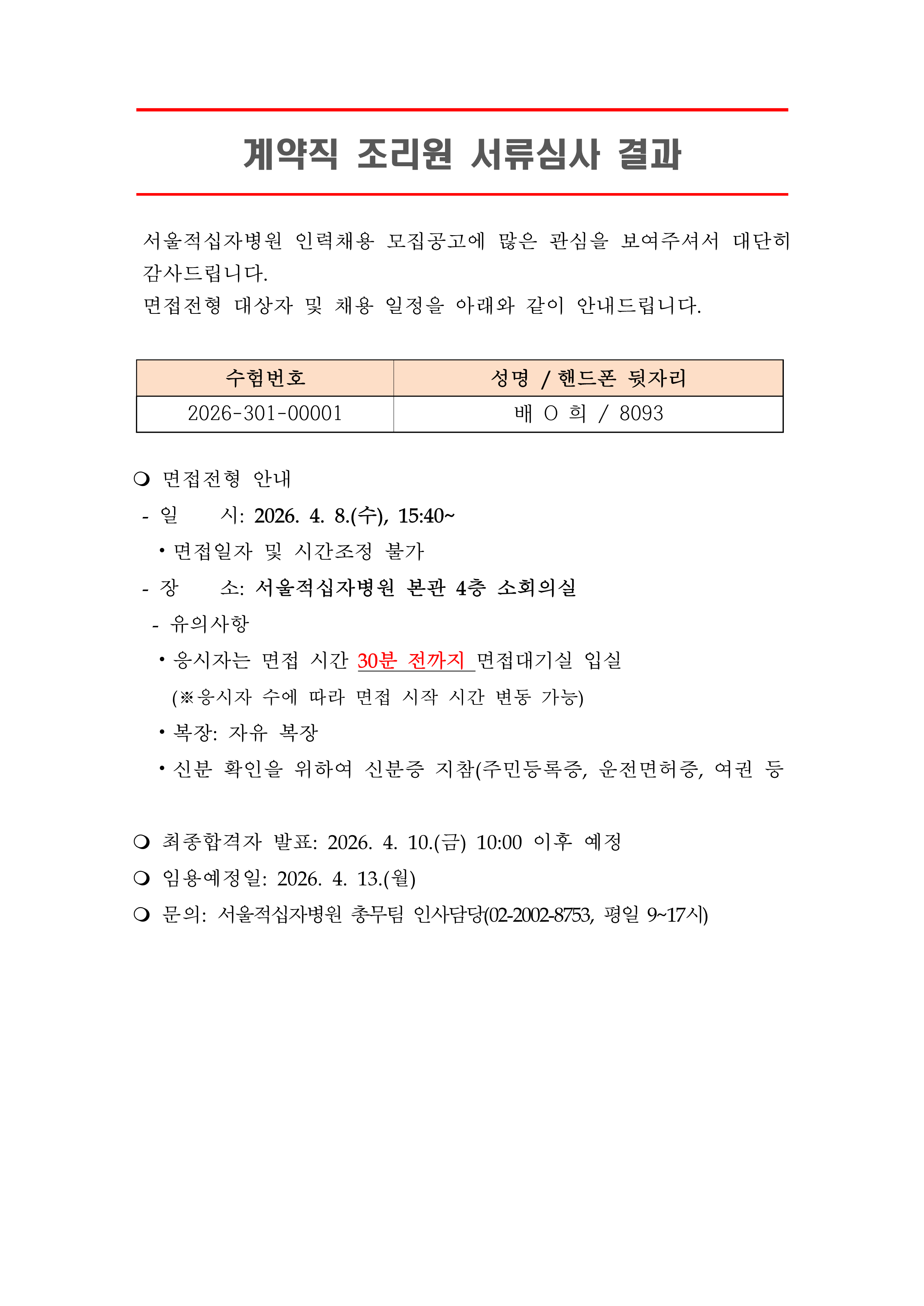 3 서류합격자 발표 260413계약직 조리원 1