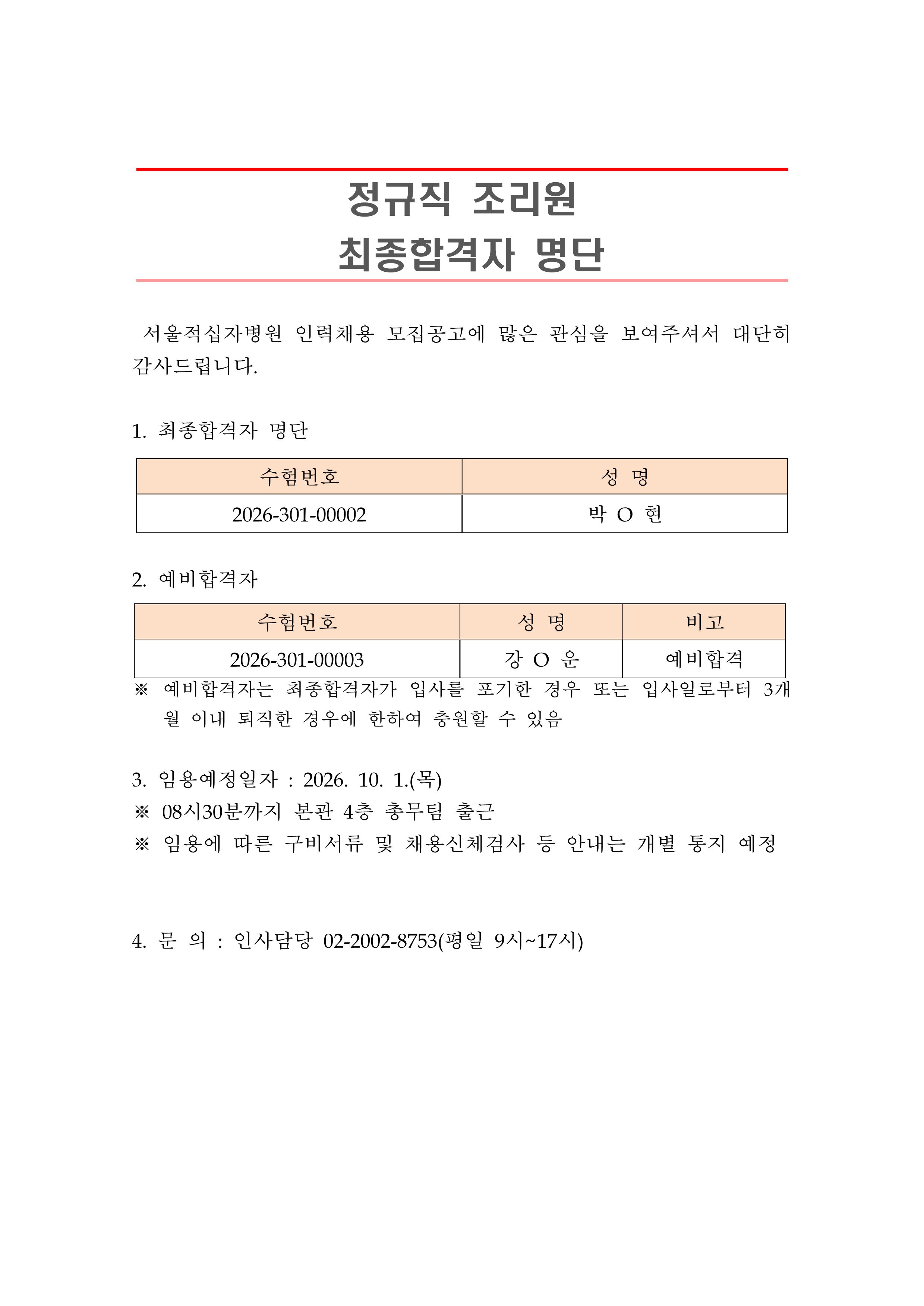 2 최종합격자 발표 안 261001정규직 조리원 1