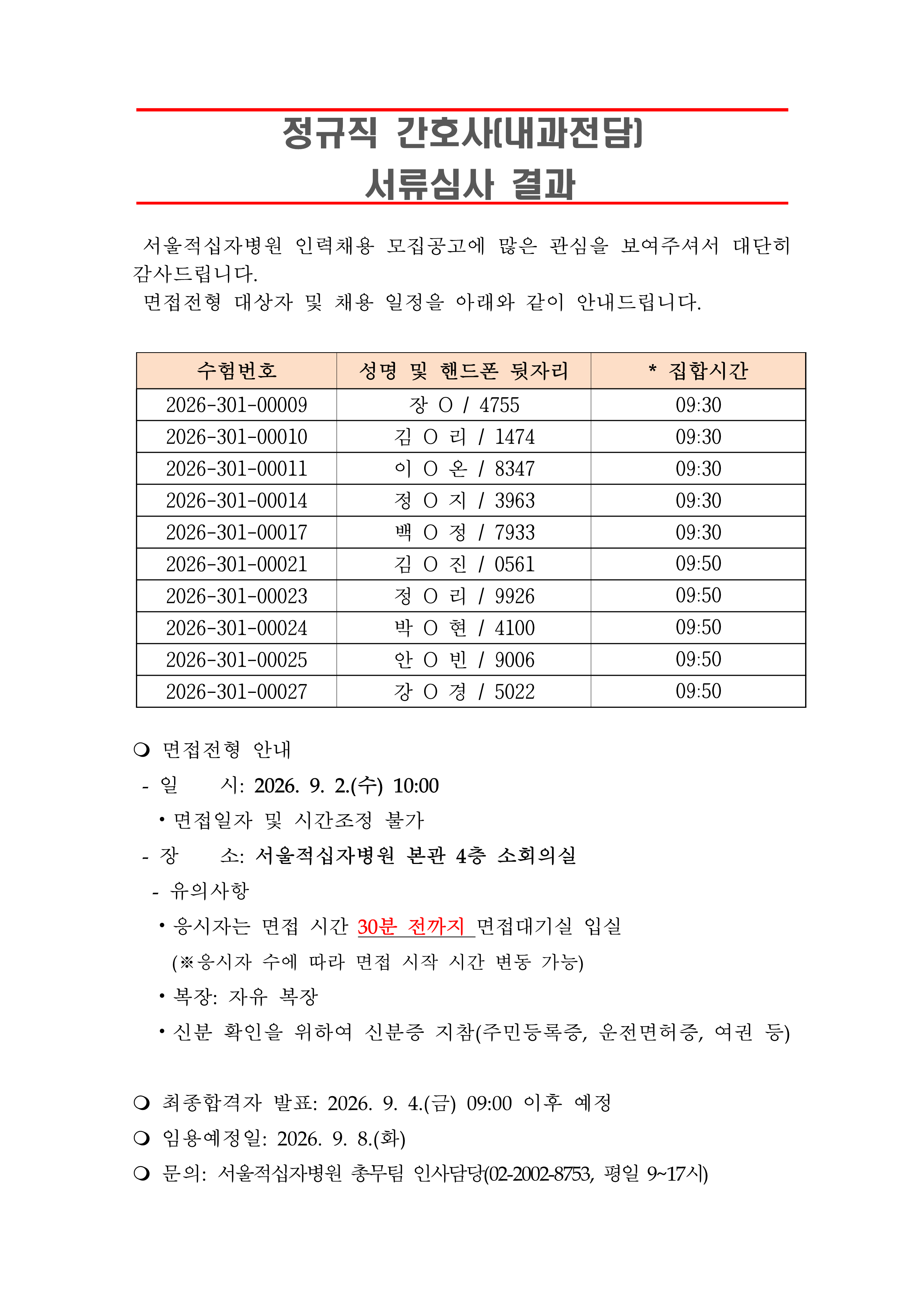 3 서류합격자 발표 260908정규직 간호사 내과전담 1