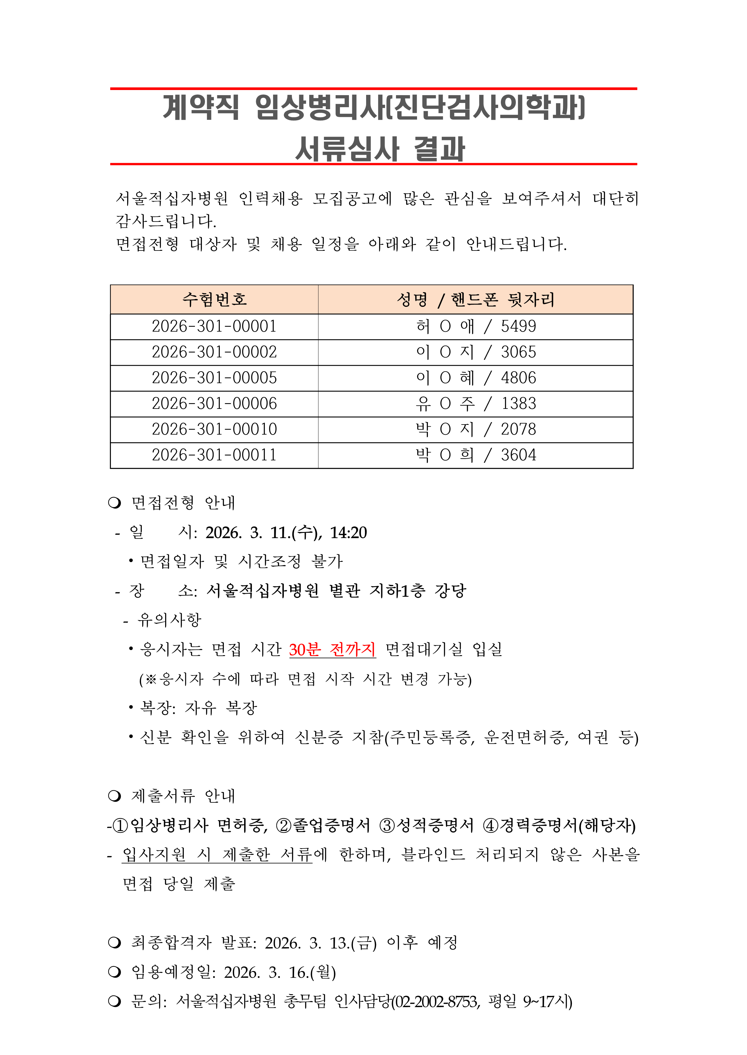 3 서류합격자 발표 260316임상병리사 진단검사의학과 1