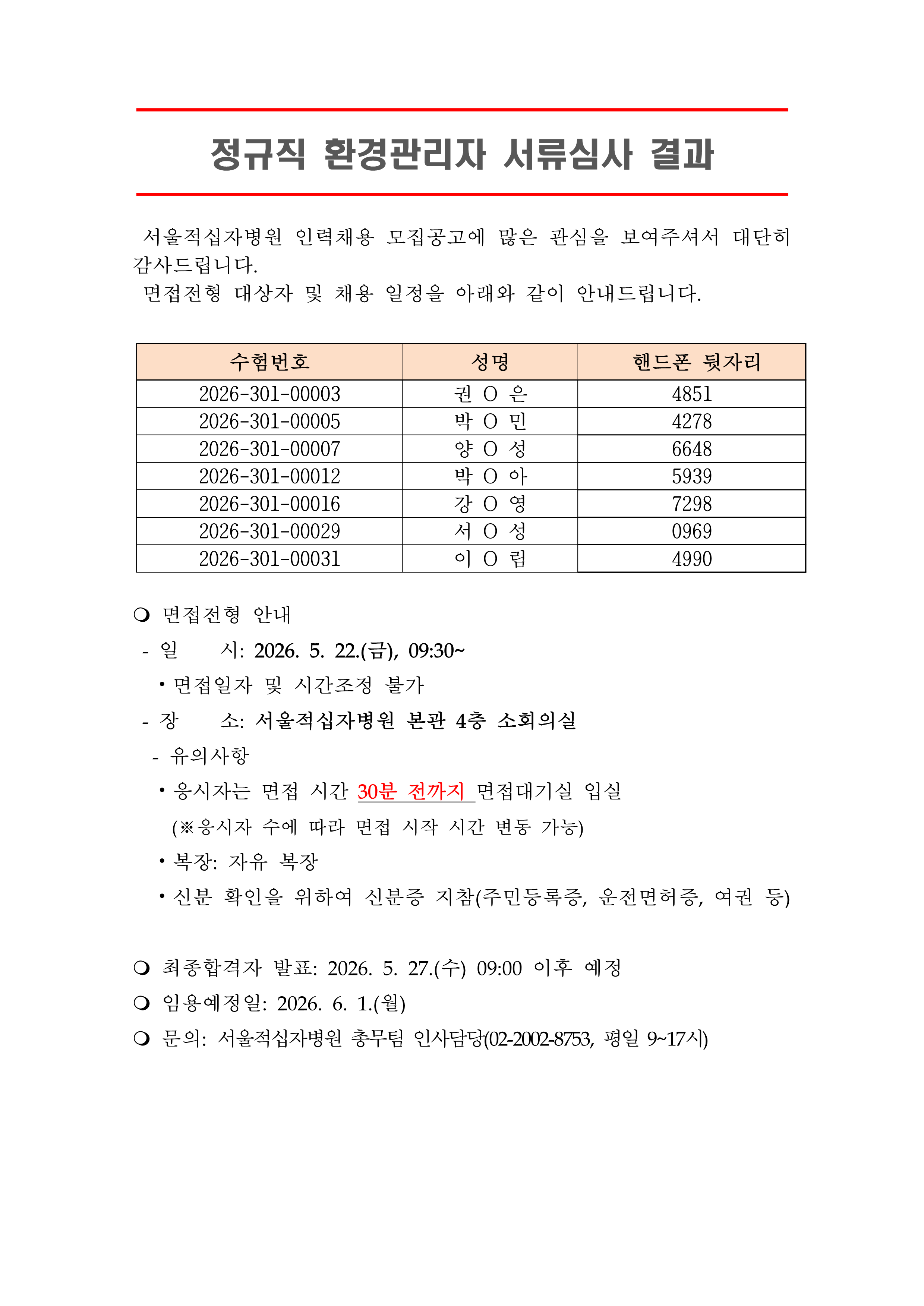 3 서류합격자 발표 260601정규직 환경관리자 1