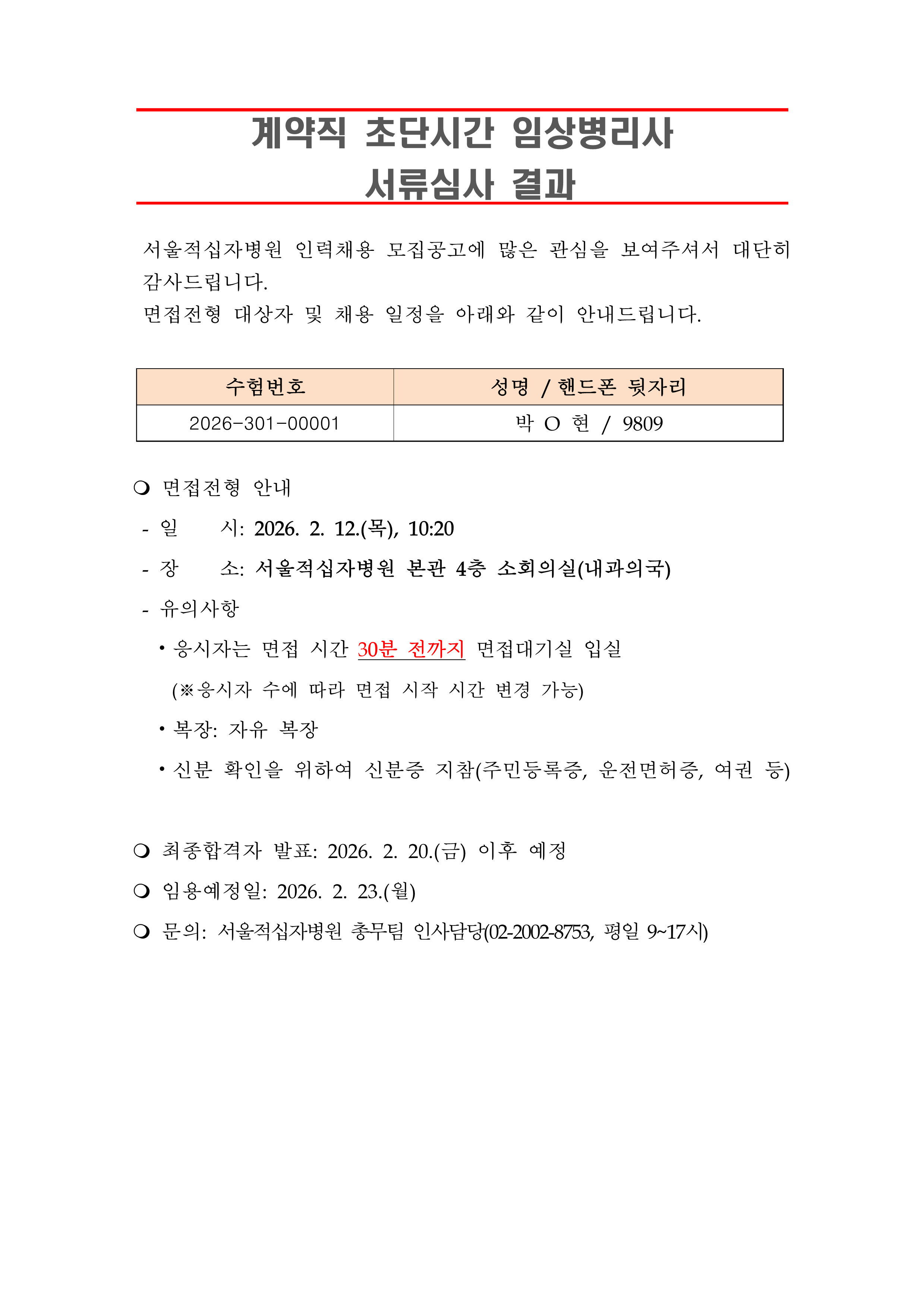 3 서류합격자 발표 초단시간 임상병리사 1