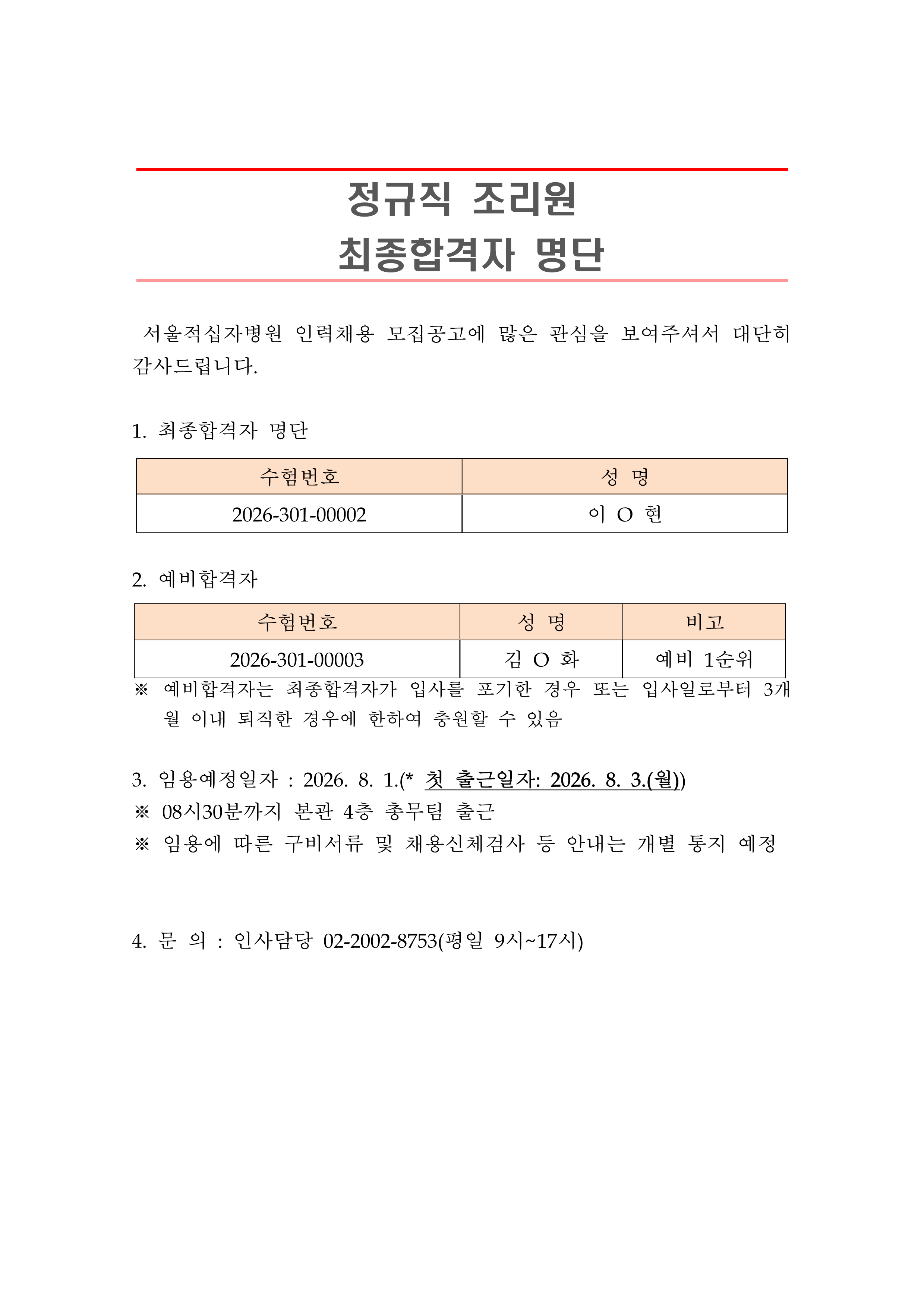 2 최종합격자 발표 안 260801정규직 조리원 1
