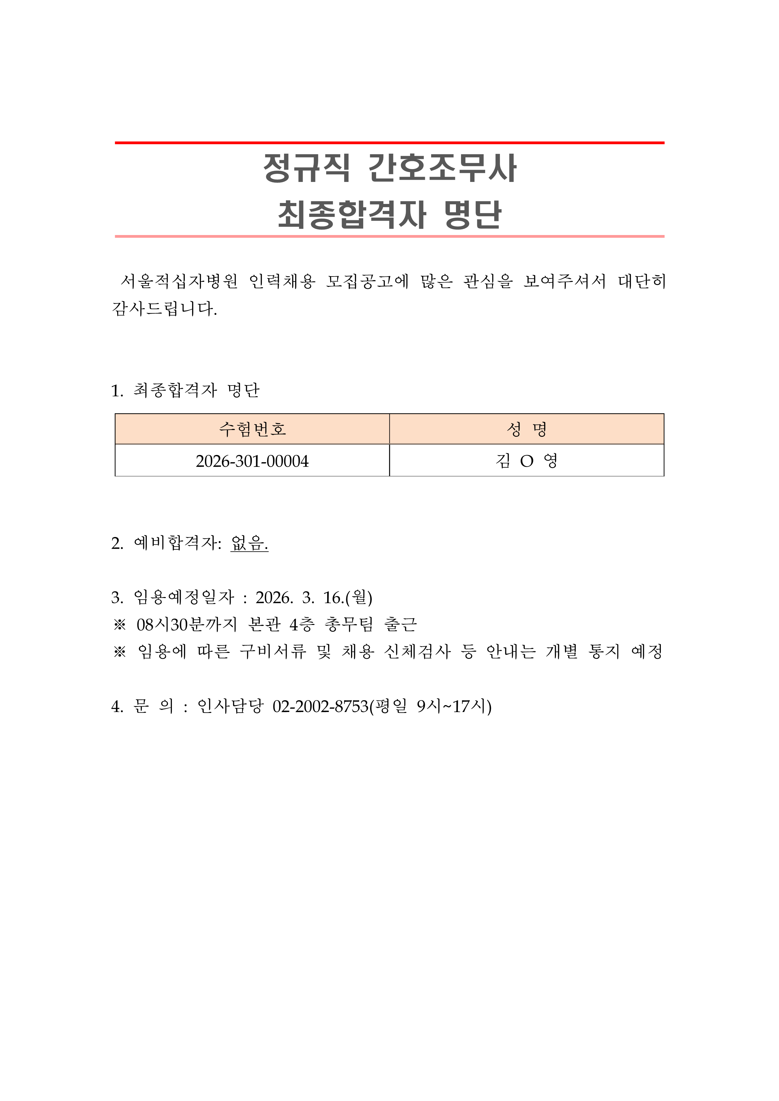 2 최종합격자 발표 안 정규직 간호조무사 1