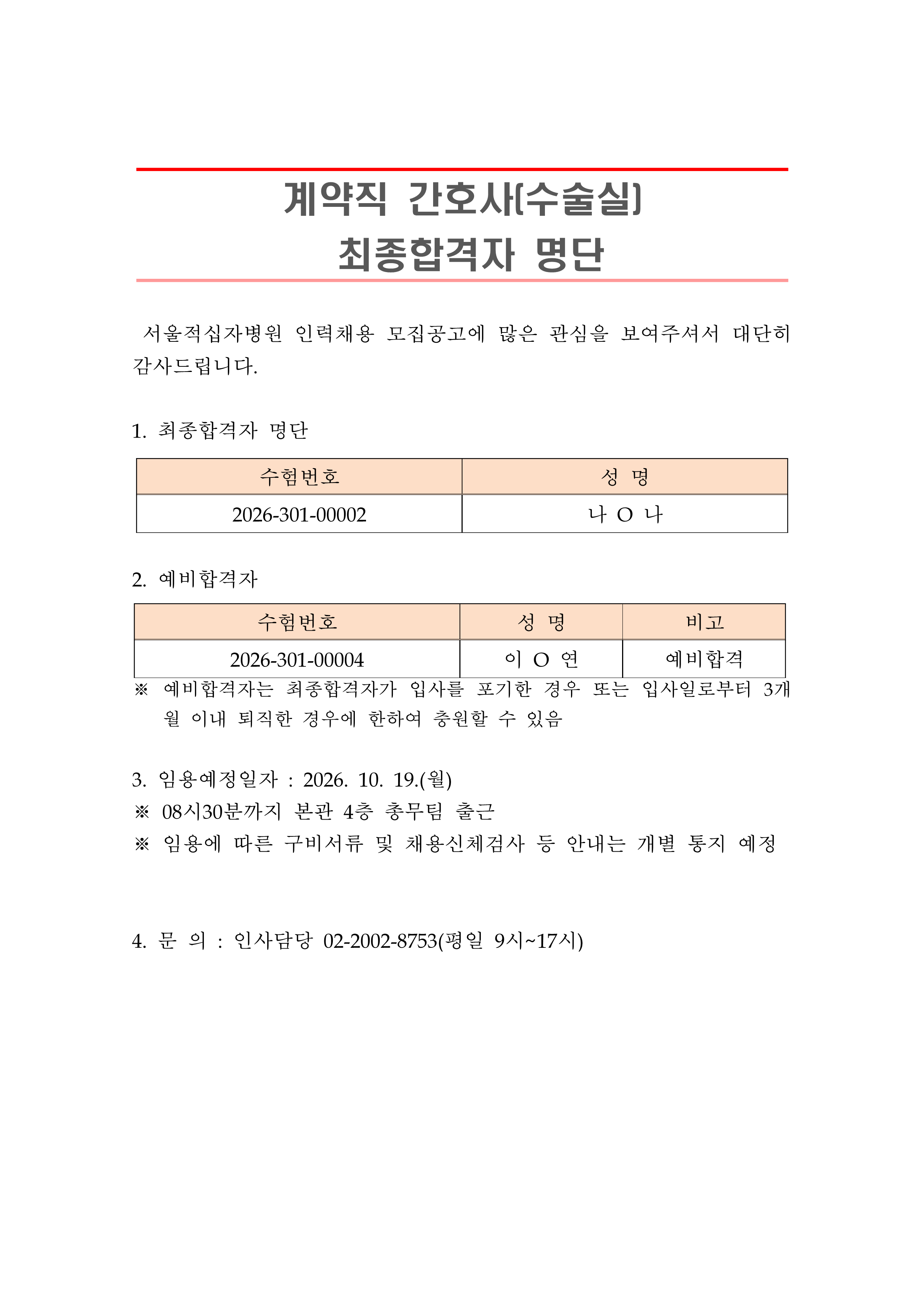 2 최종합격자 발표 안 261019계약직 간호사 수술실 1
