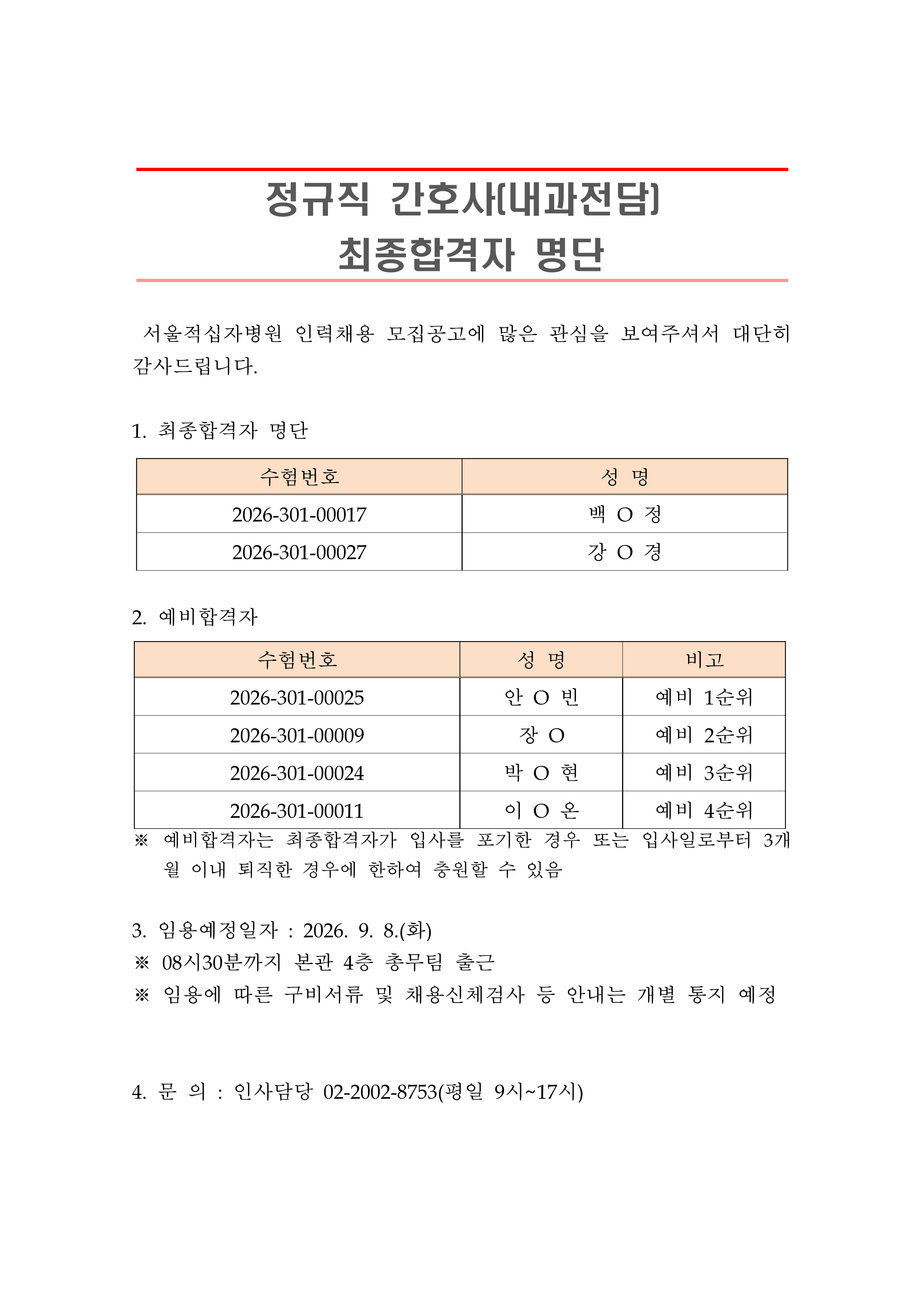 2 최종합격자 발표 안 260908정규직 간호사 내과전담 1