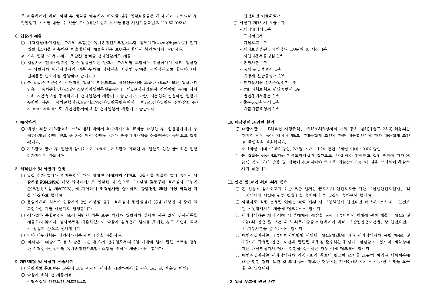 붙임1 입찰공고문002