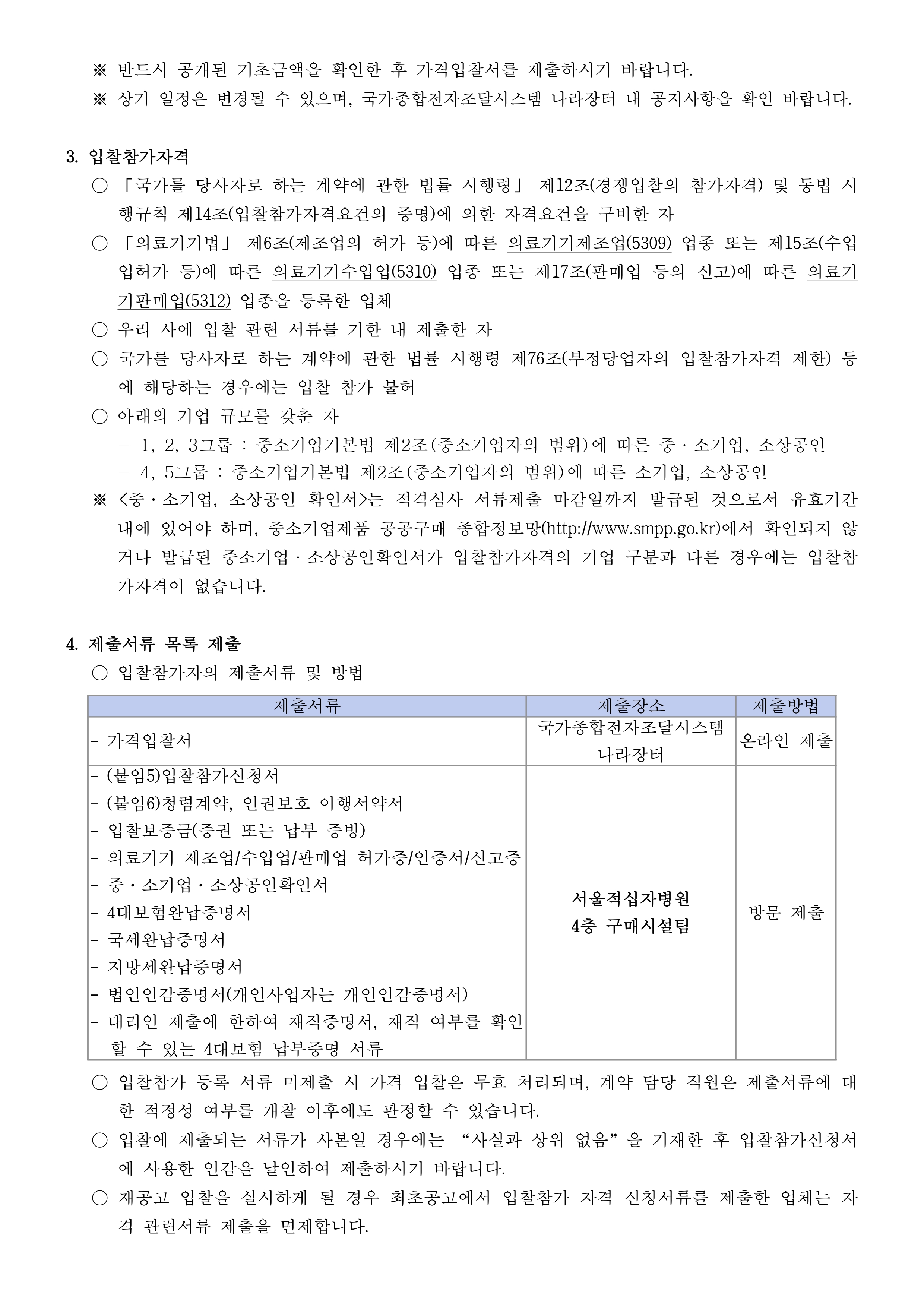 붙임1 입찰공고문page 0002