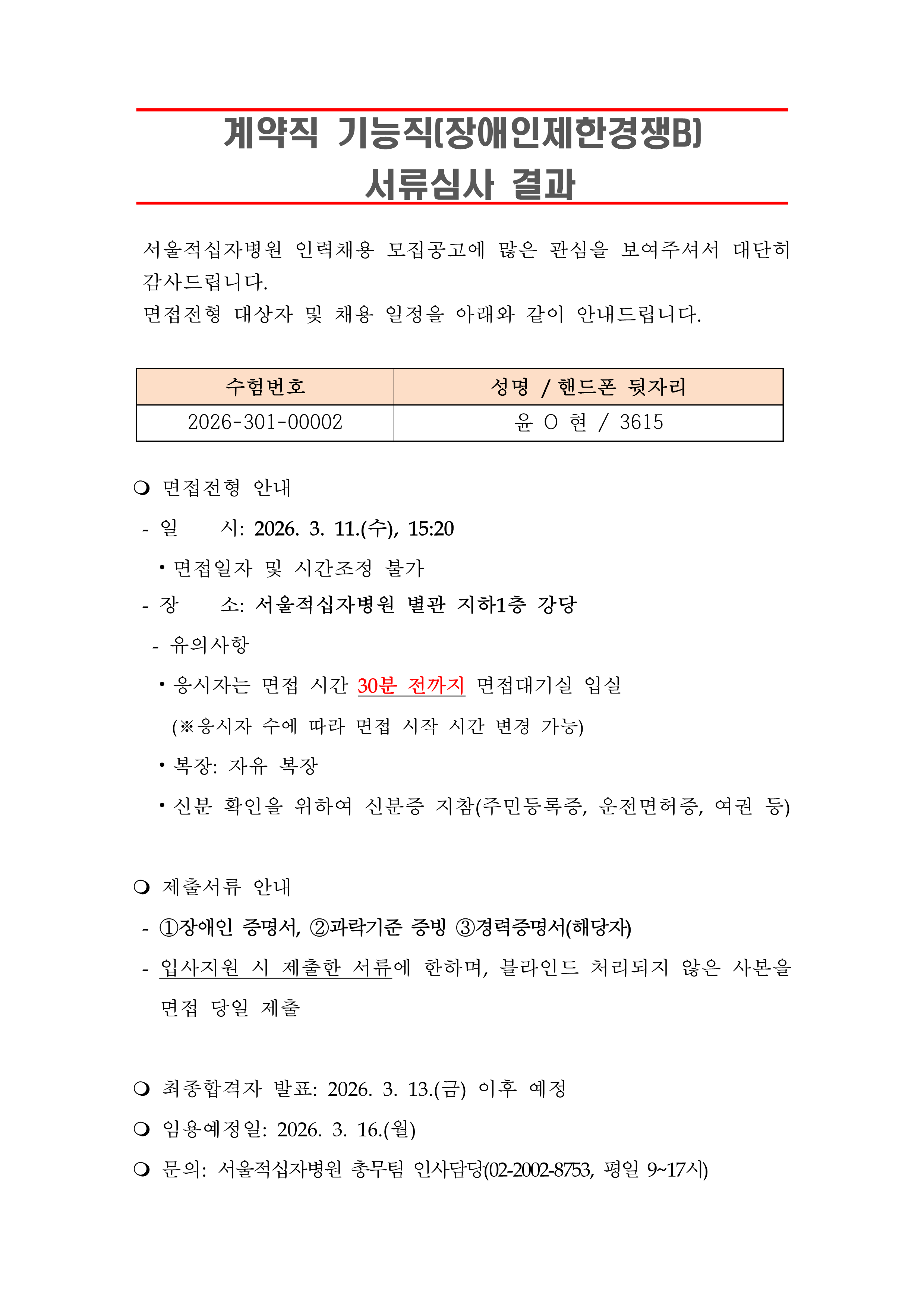 3 서류합격자 발표 260316계약직 기능직 장애인제한경쟁B 1