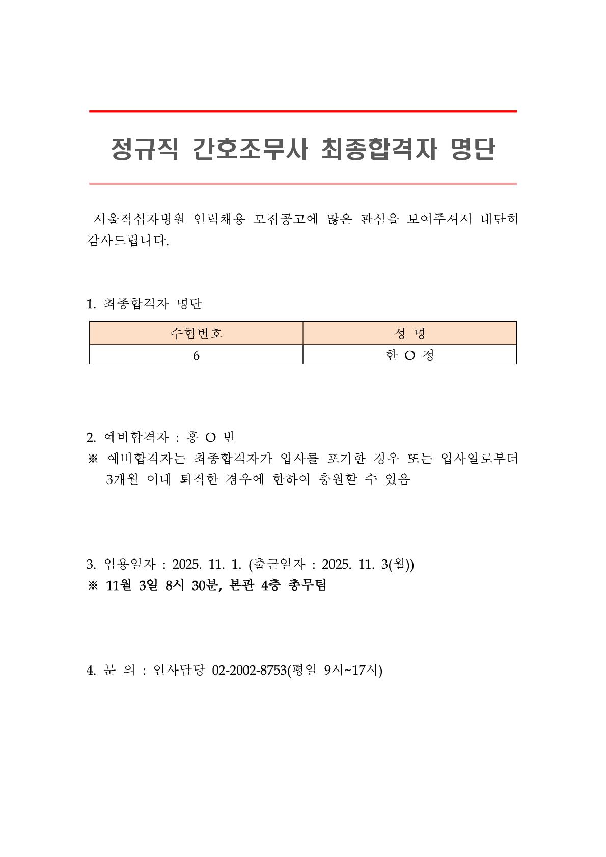 공지 최종합격자 발표정규직 간호조무사 2511011