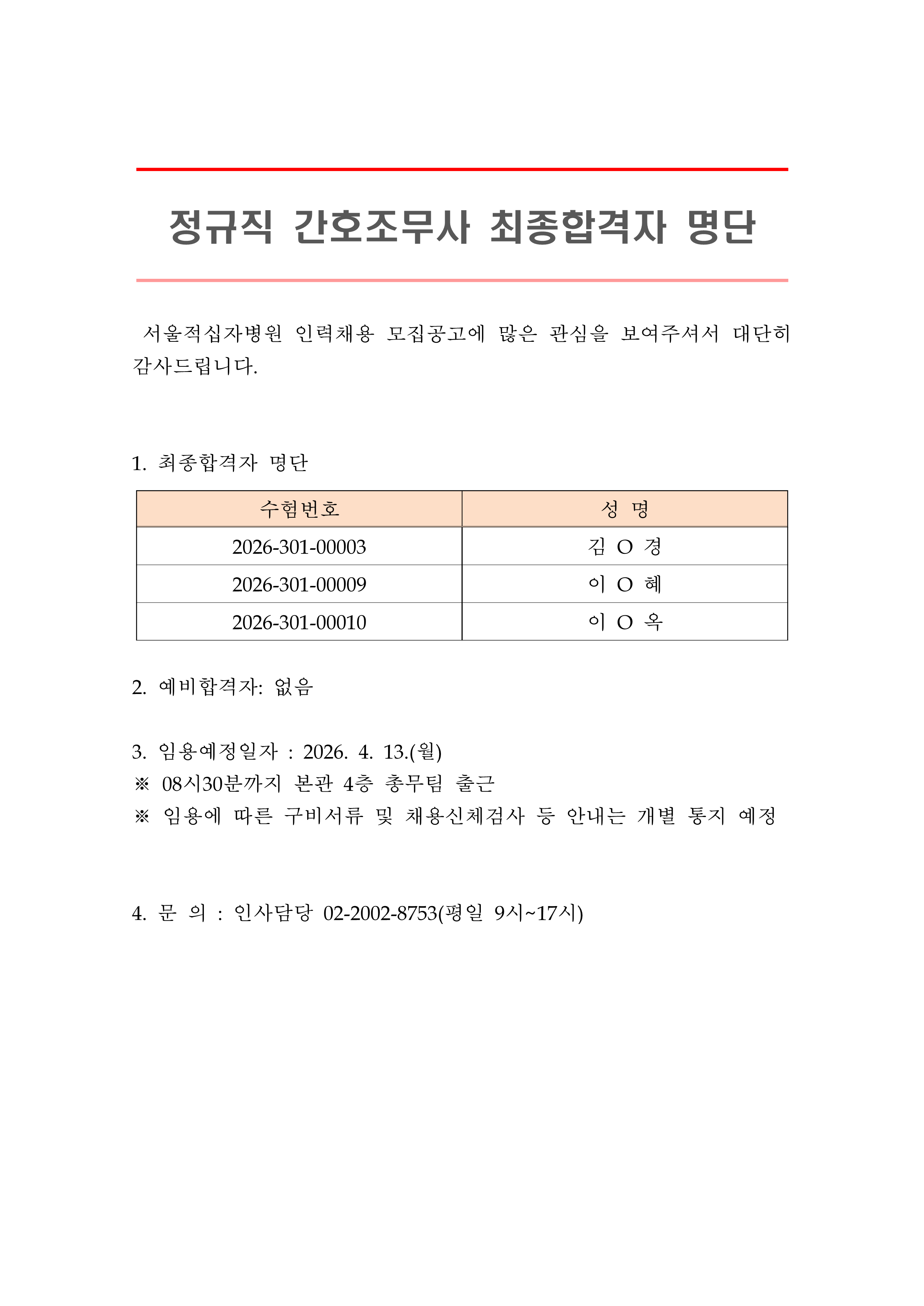 2 최종합격자 발표 안 정규직 간호조무사 1