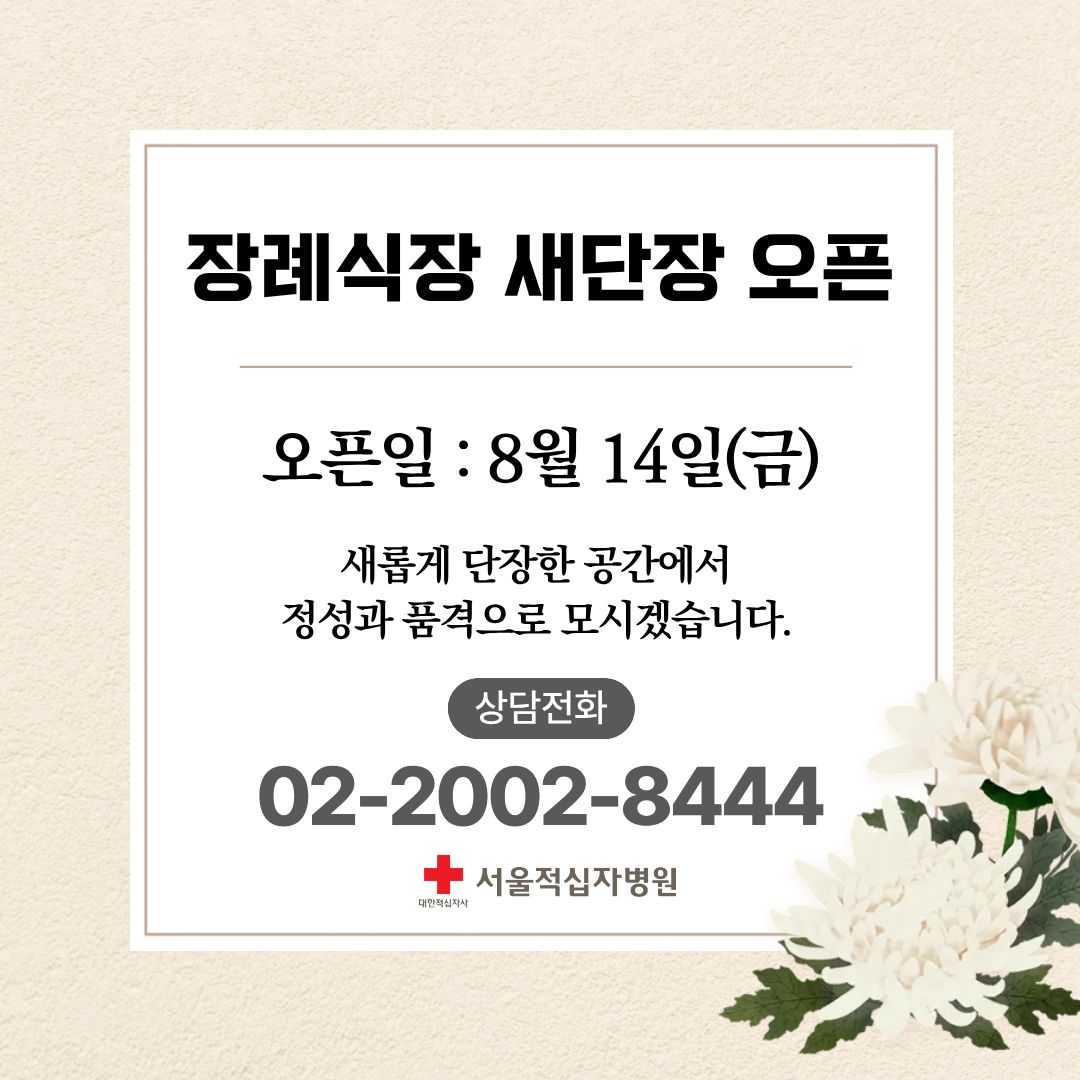 26년 8월 장례식장 새단장