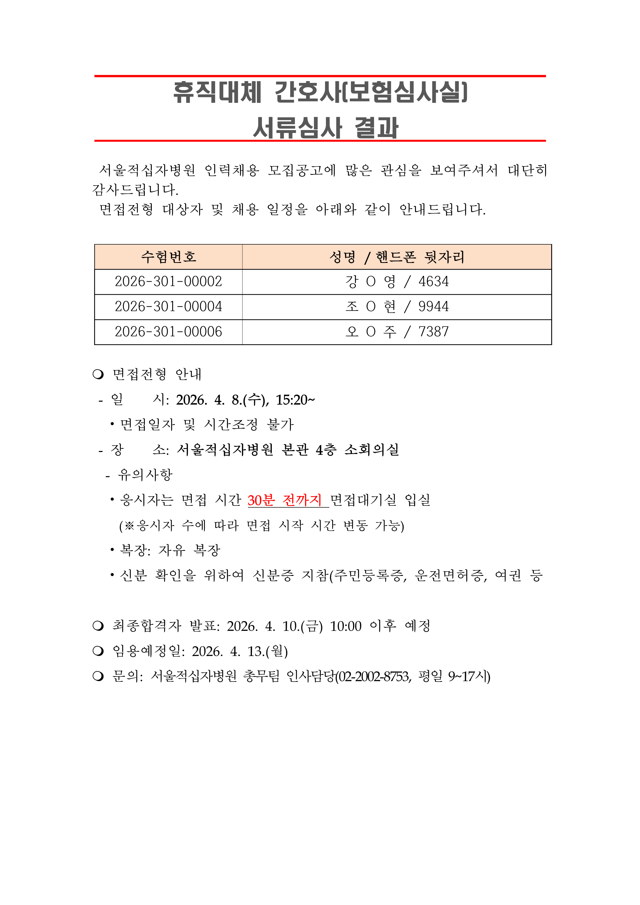 3 서류합격자 발표 260413휴직대체 간호사 보험심사실 1