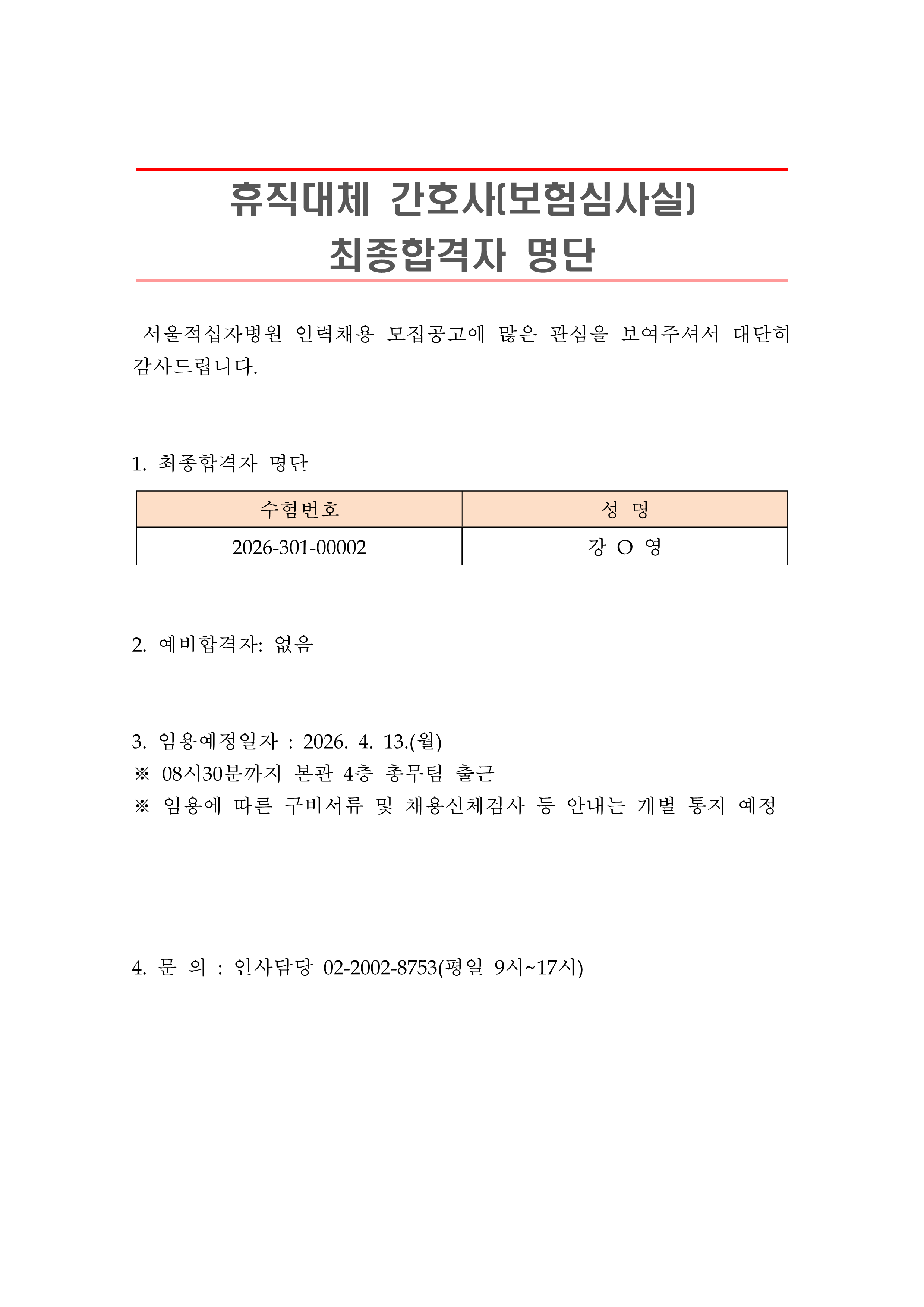 2 최종합격자 발표 안 휴직대체 간호사 보험심사실 1