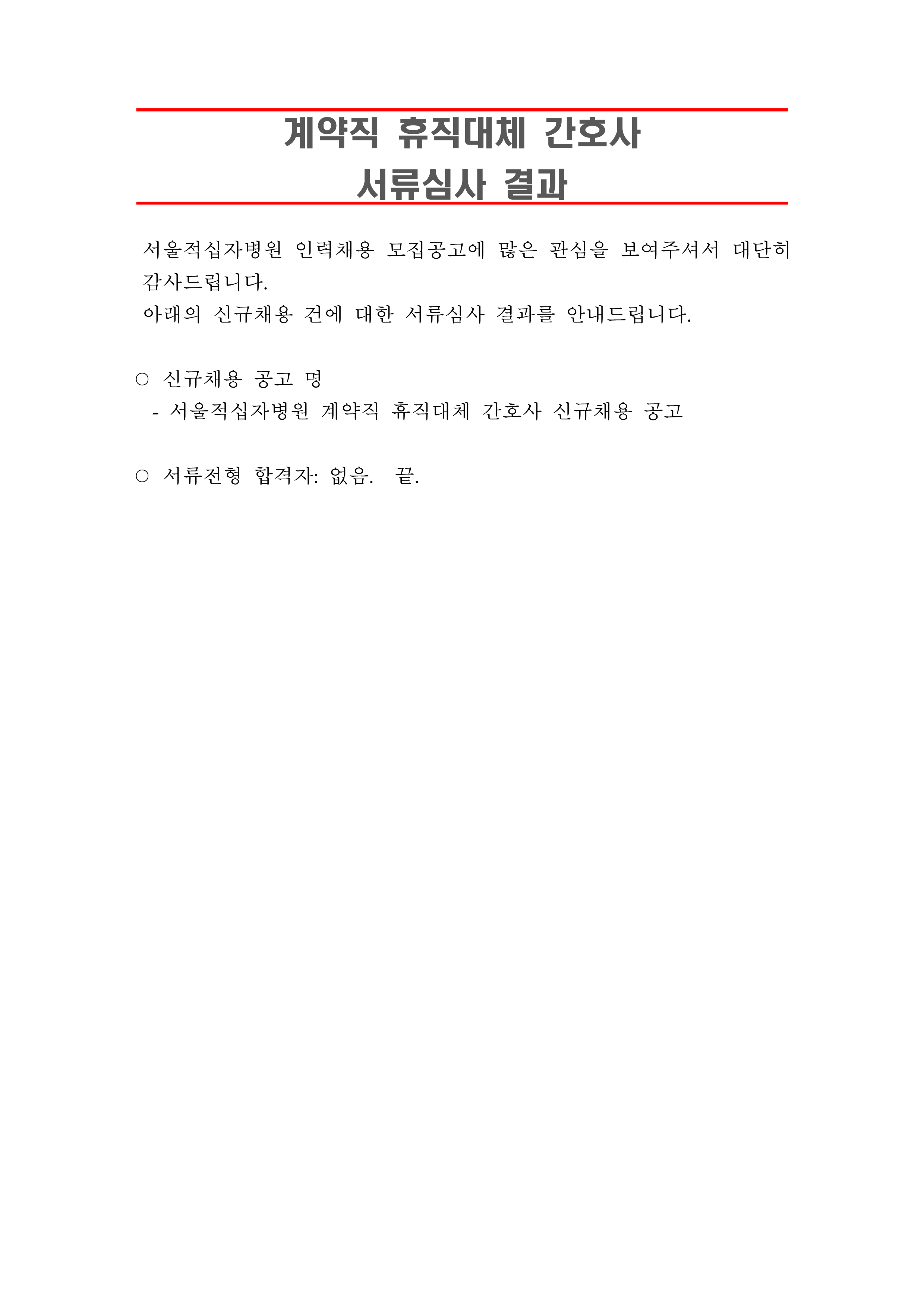 3 서류합격자 발표 휴직대체 간호사 1