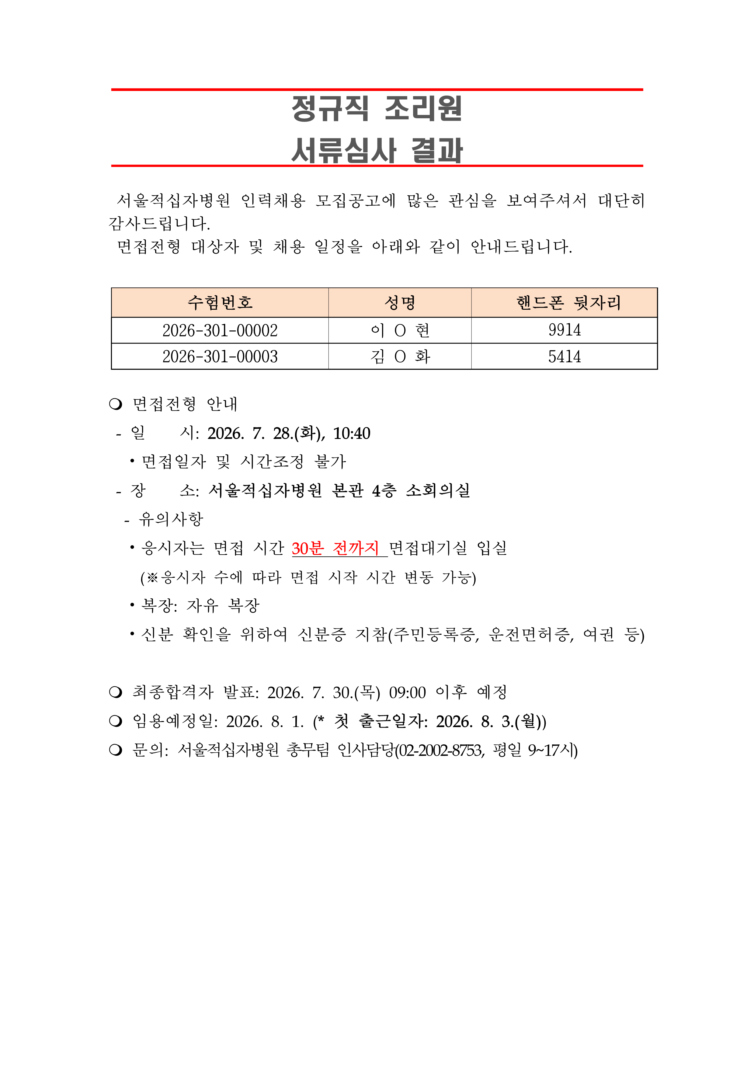 3 서류합격자 발표 260801정규직 조리원 1