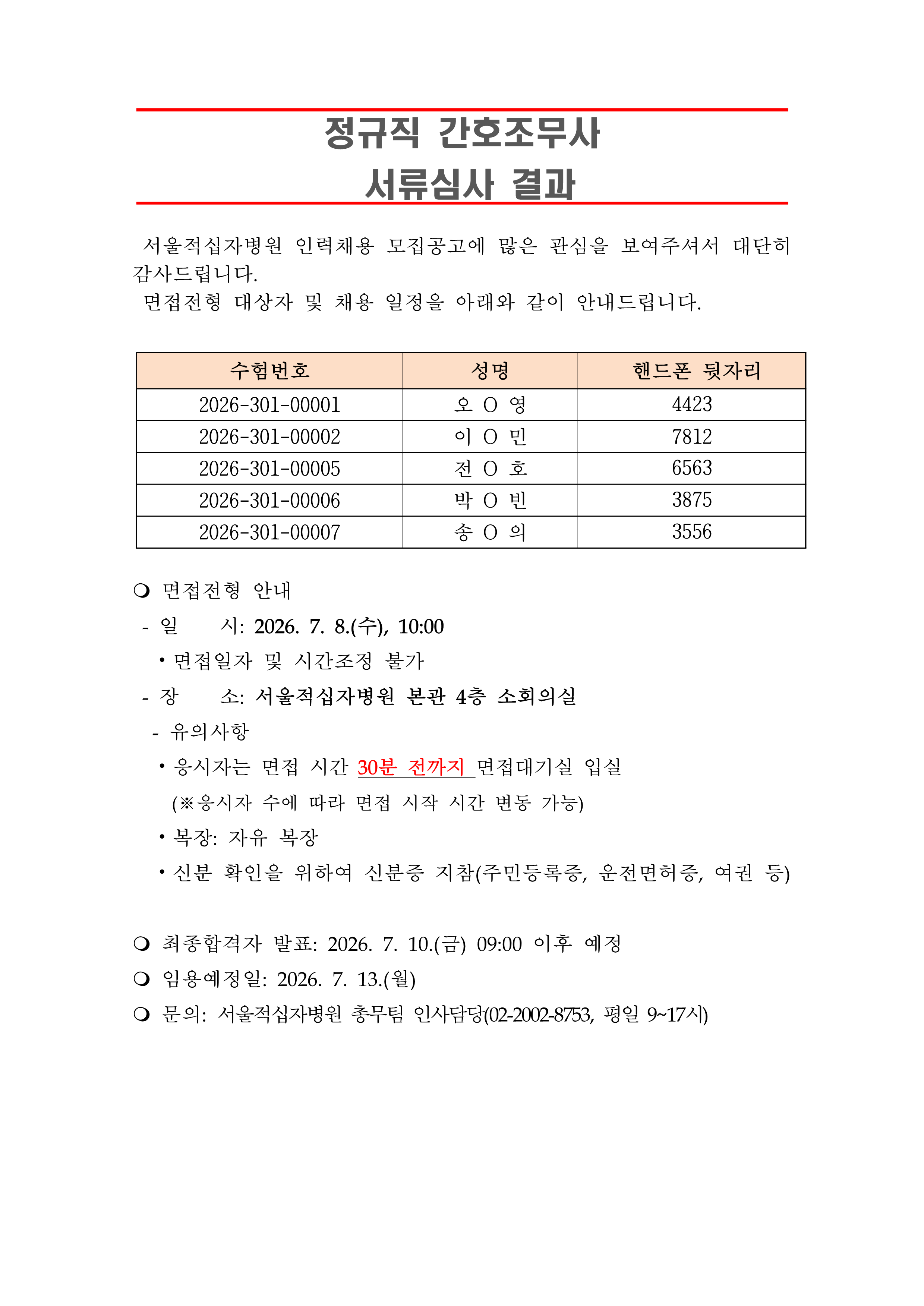 3 서류합격자 발표 260713정규직 간호조무사 1