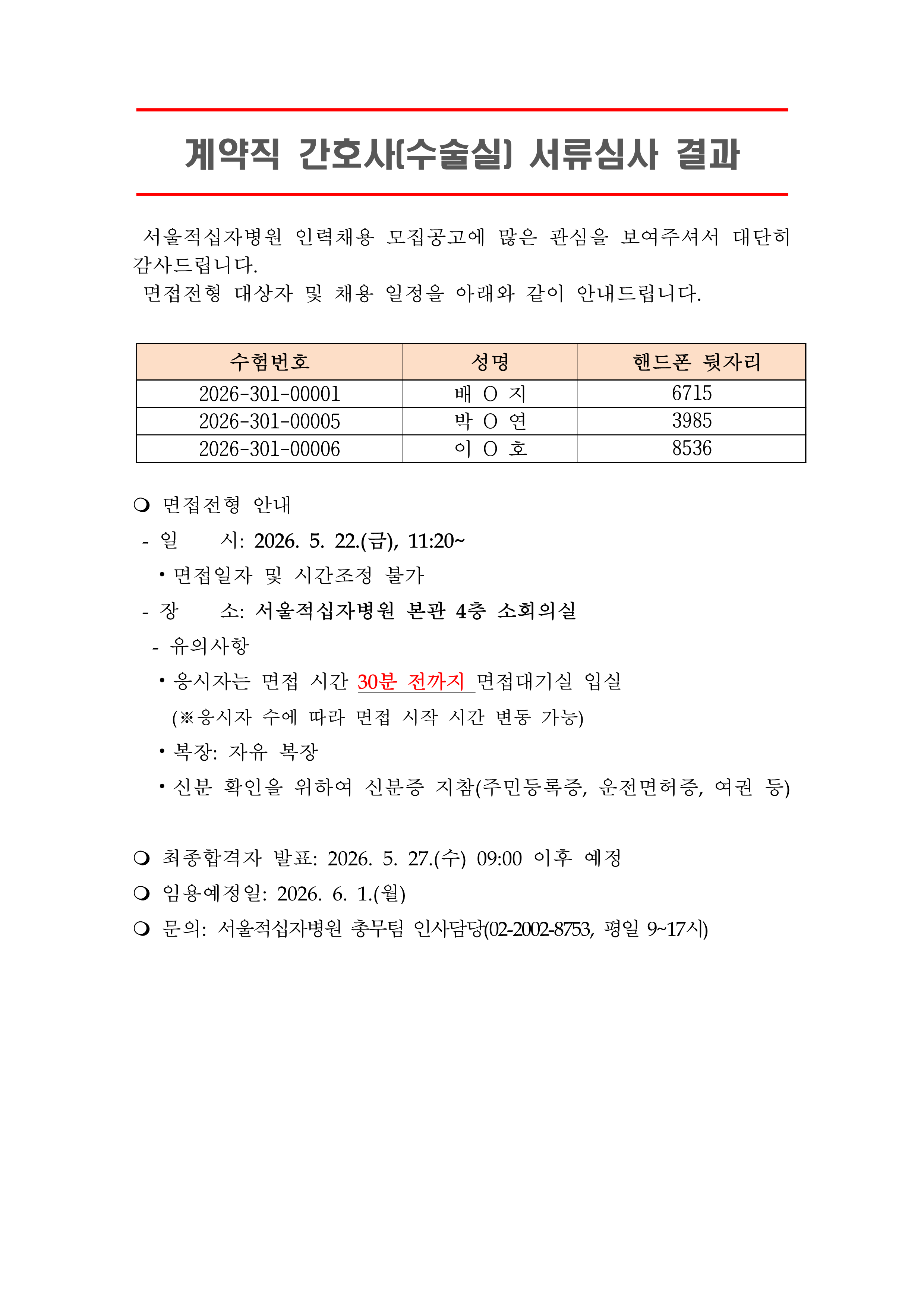 3 서류합격자 발표 260601계약직 간호사 수술실 1