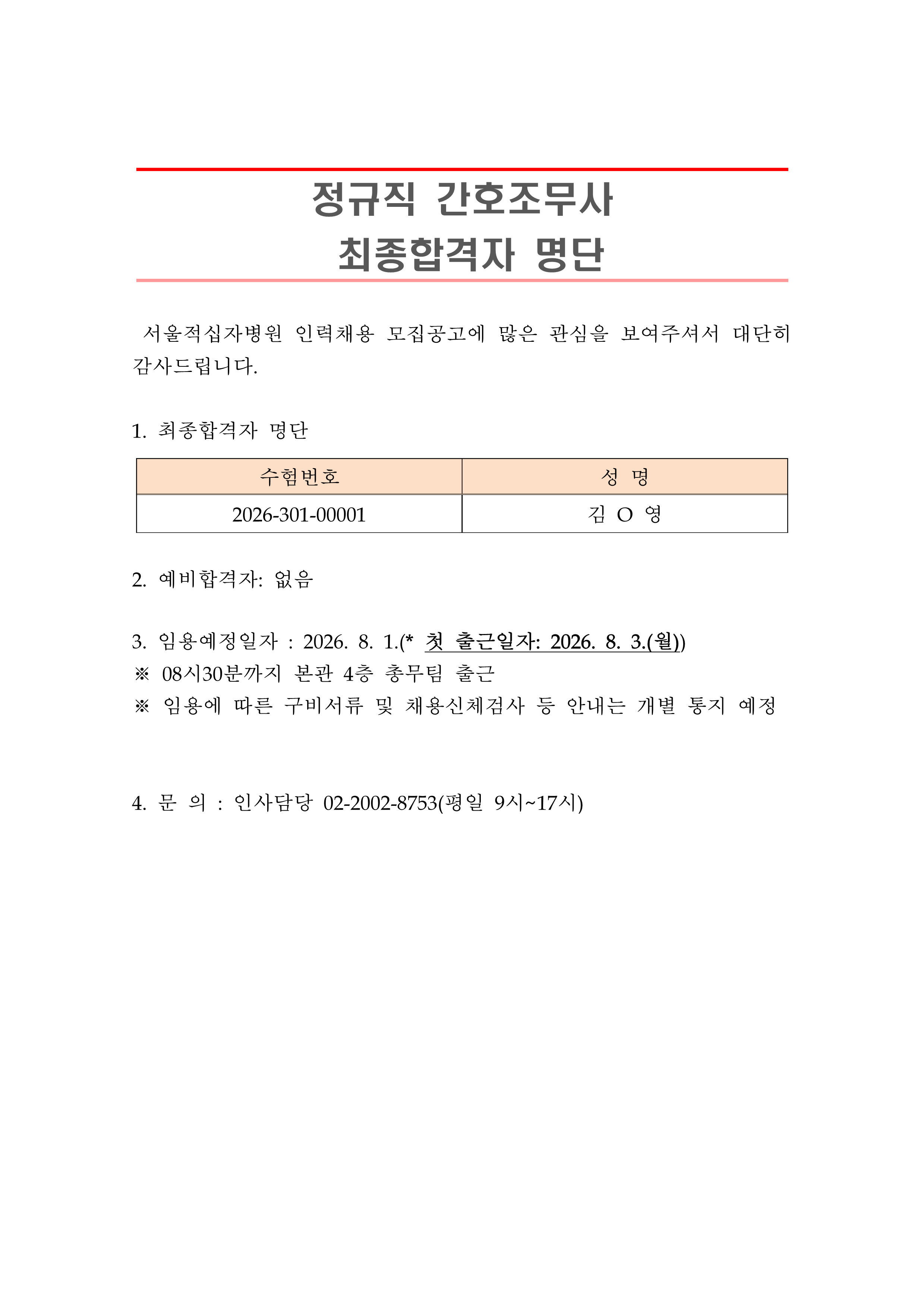 2 최종합격자 발표 안 260801정규직 간호조무사 1