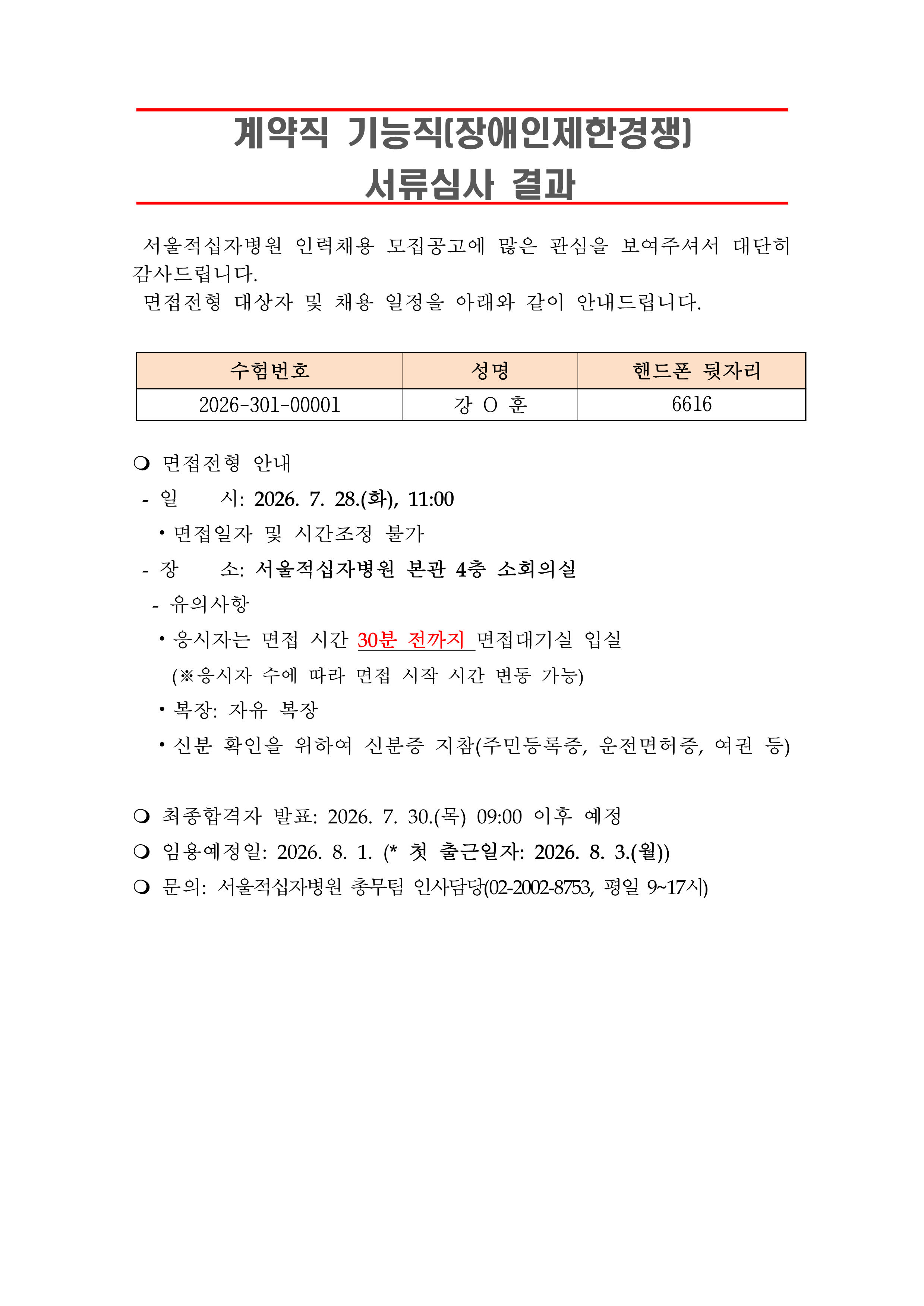 3 서류합격자 발표 260801계약직 기능직 장애인제한경쟁 1