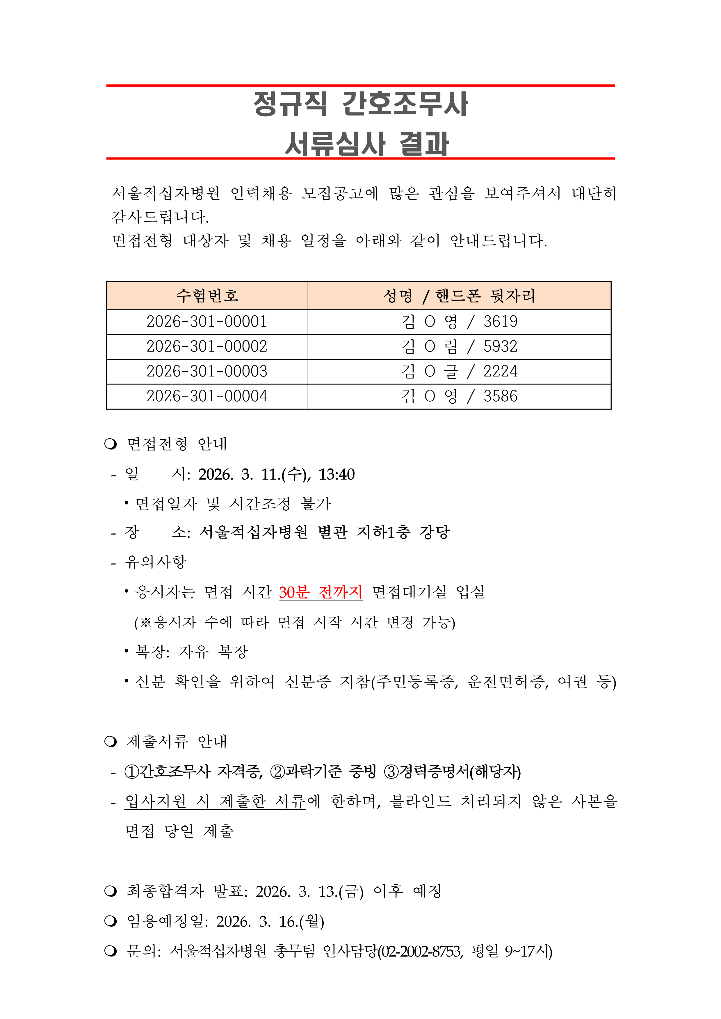 3 서류합격자 발표 260316정규직 간호조무사 1