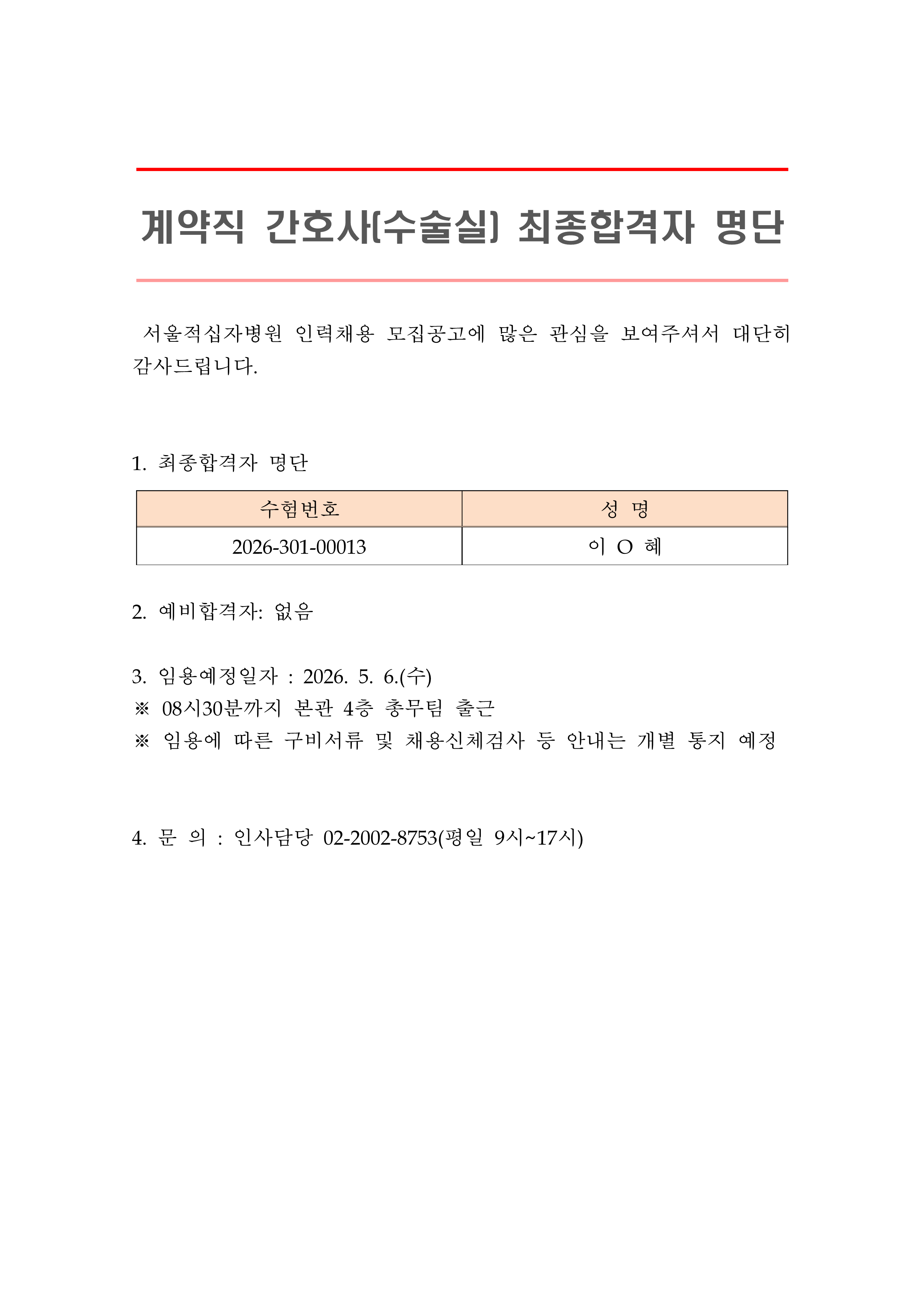 2 최종합격자 발표 안 계약직 간호사 수술실 1
