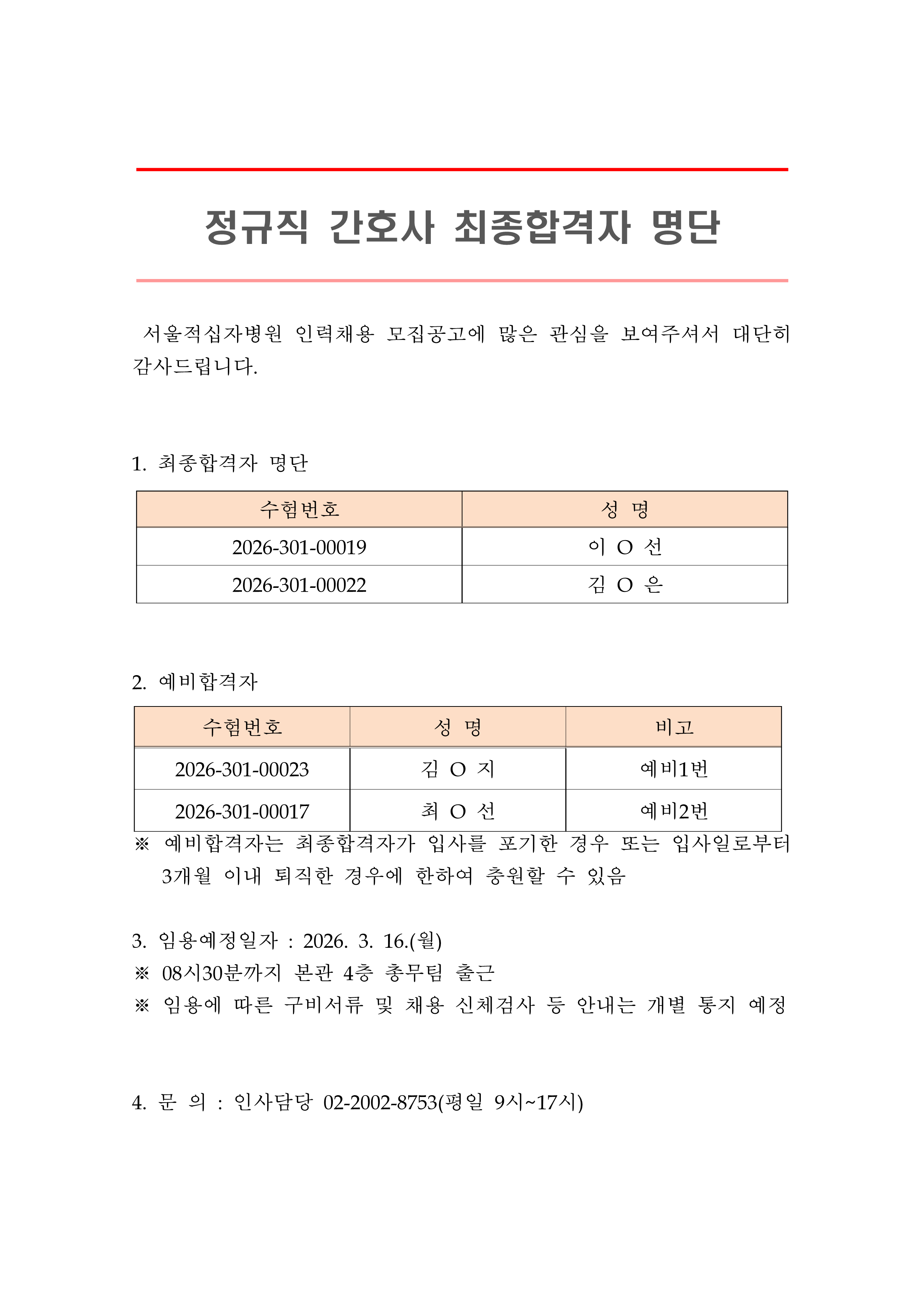 2 최종합격자 발표 안 정규직 간호사 1