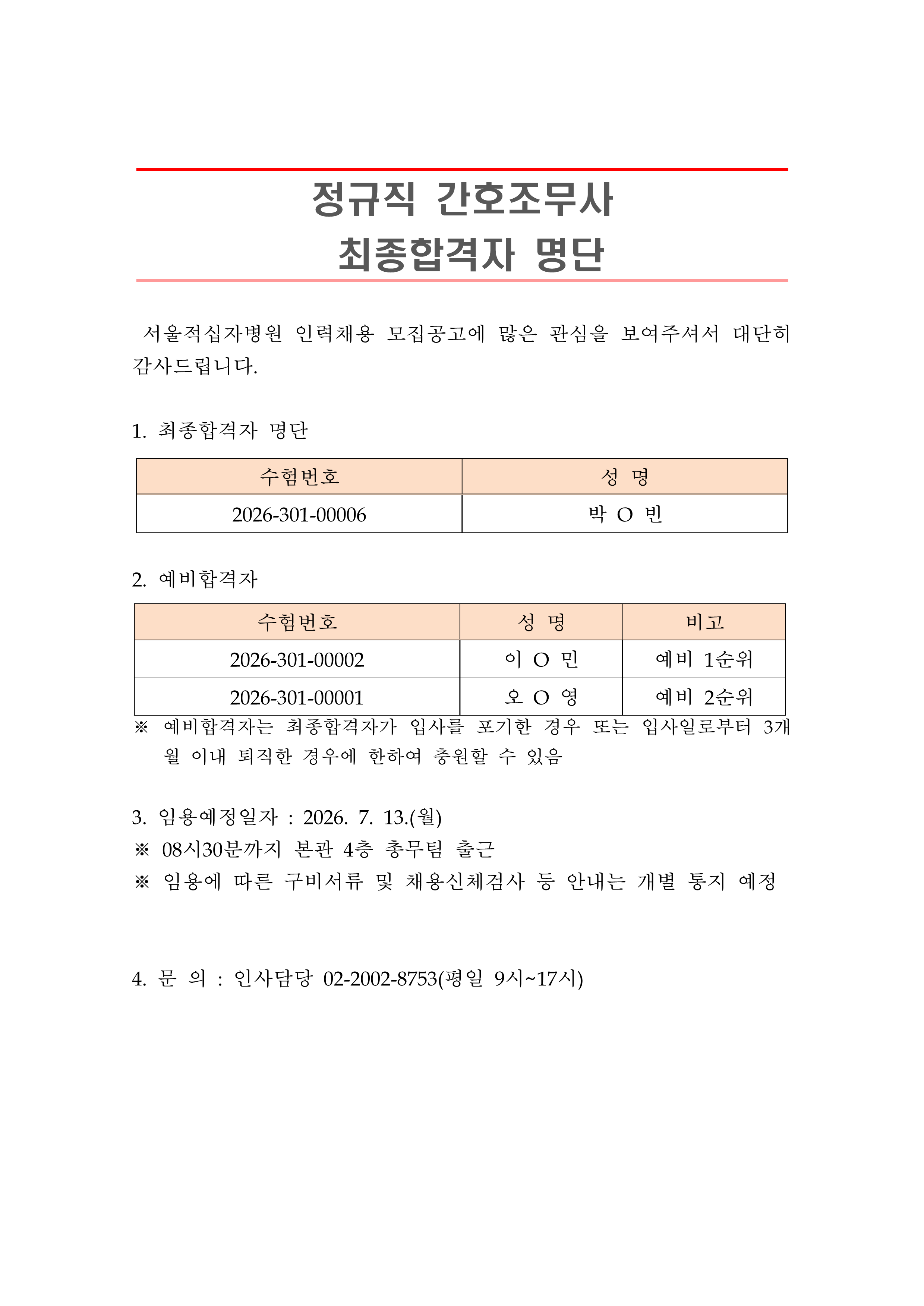 2 최종합격자 발표 안 260713정규직 간호조무사 1
